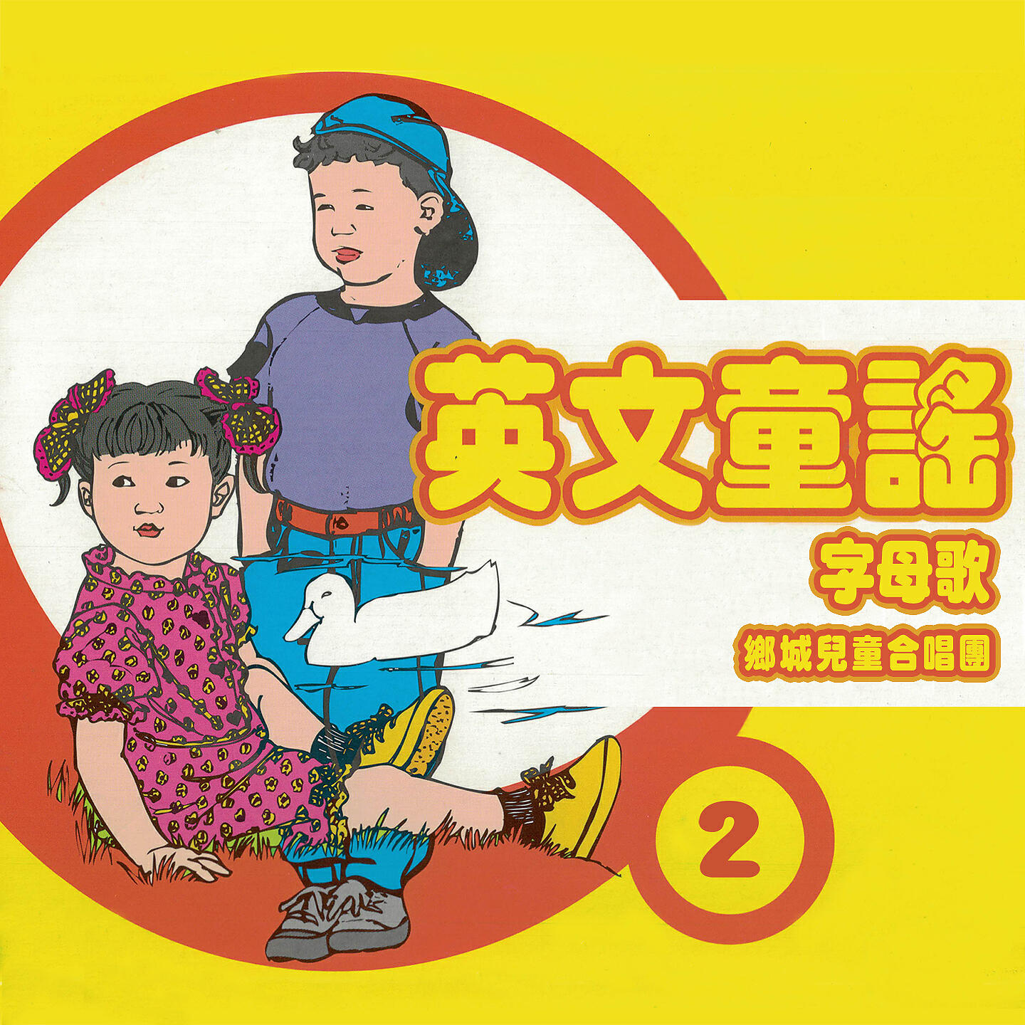 Релиз 字母歌
