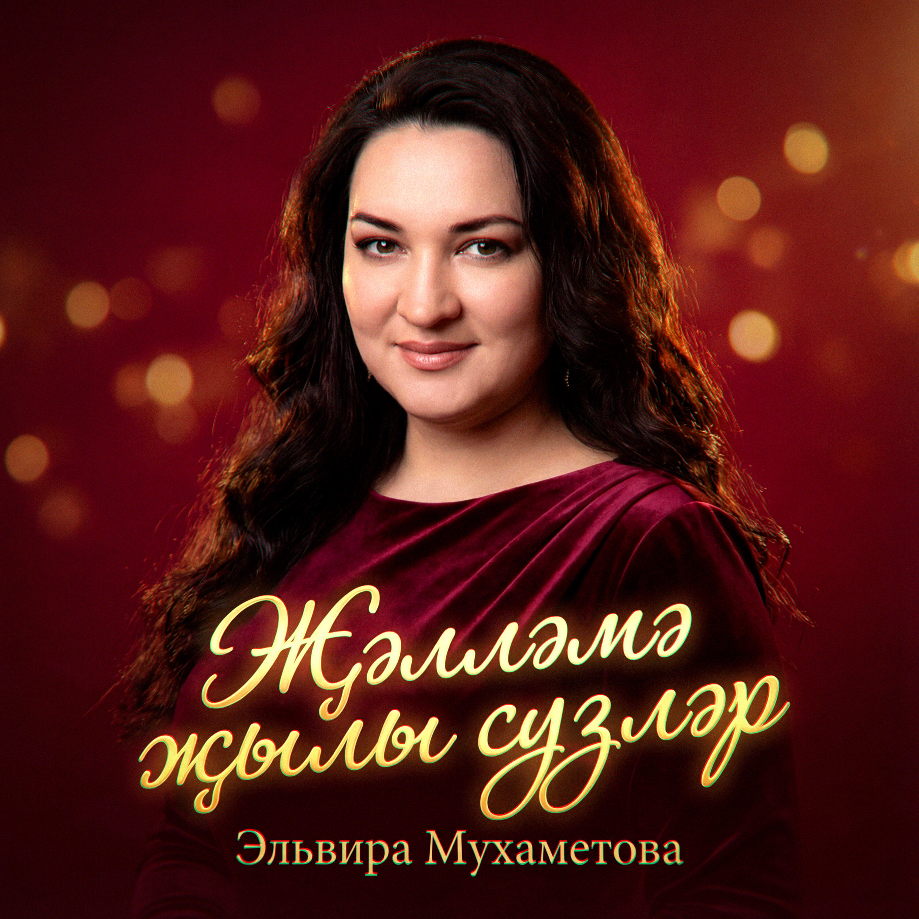 Релиз Җәлләмә җылы сузләр
