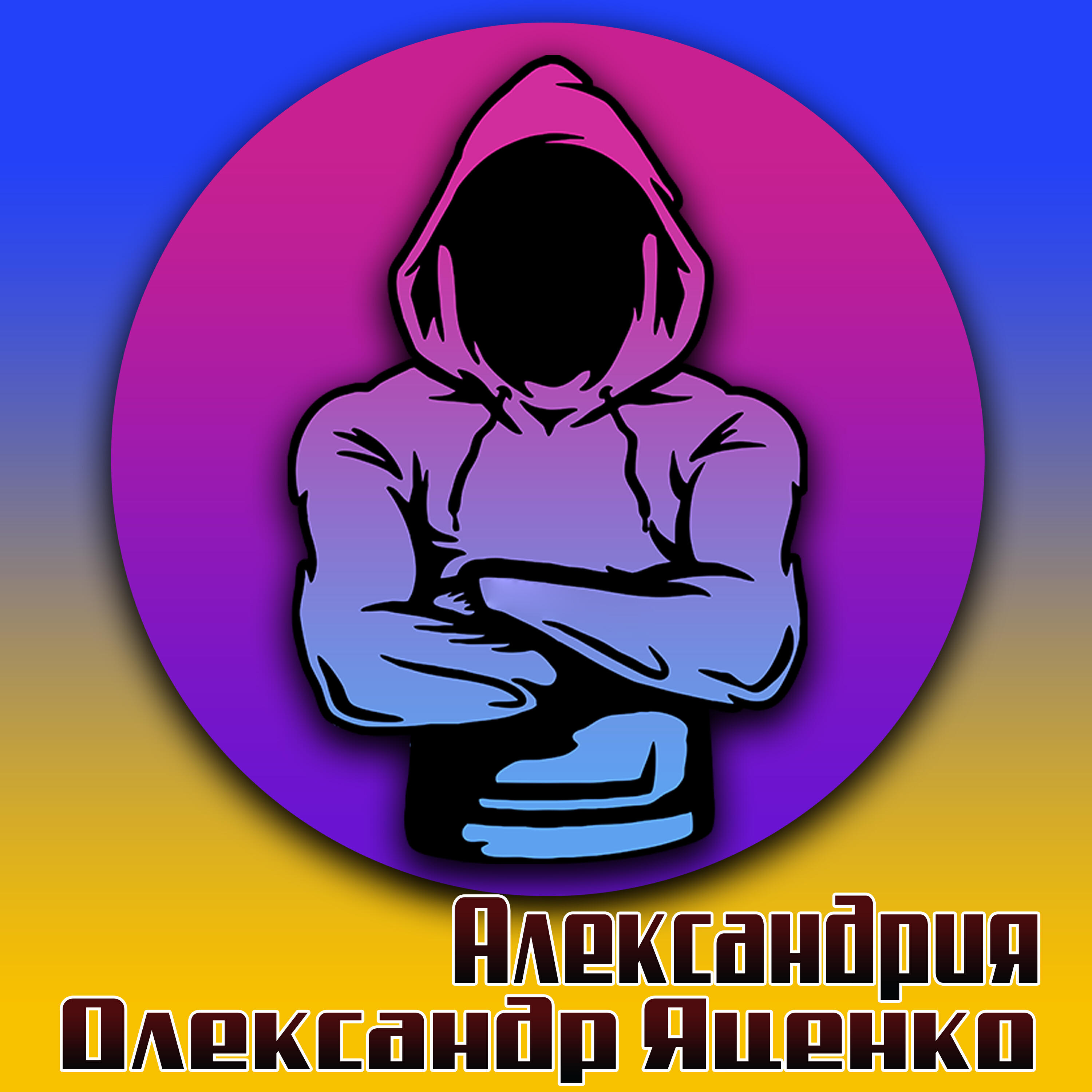 Релиз Александрия