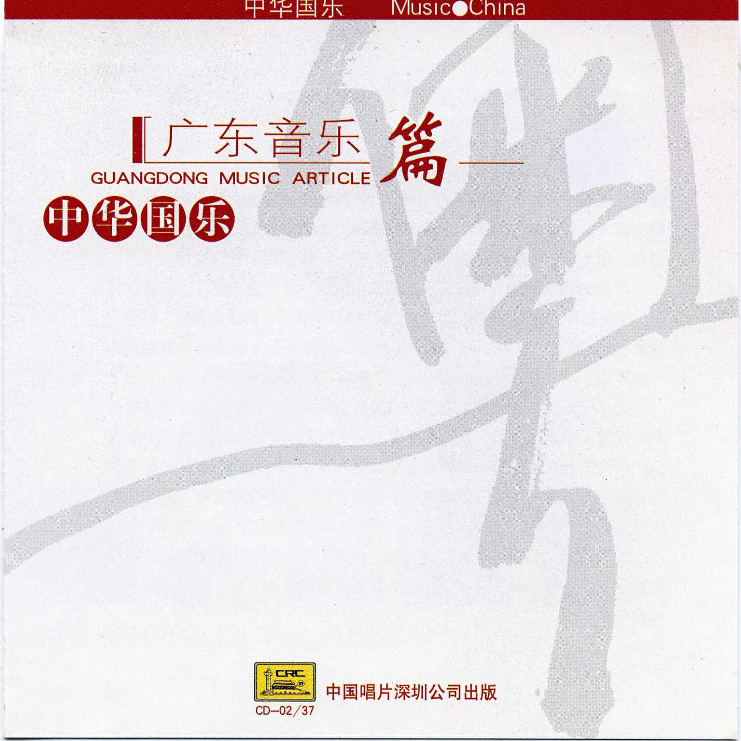Релиз Music China: Guangdong Music