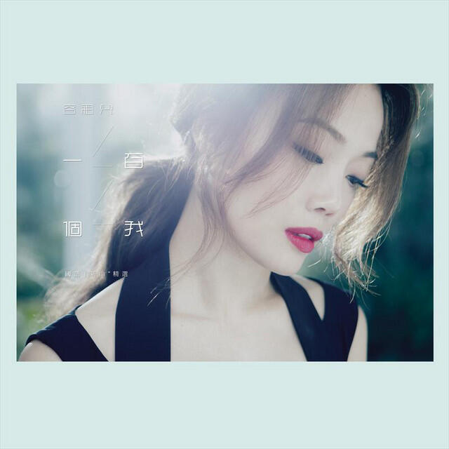 Релиз 一百個我 國語新曲+精選