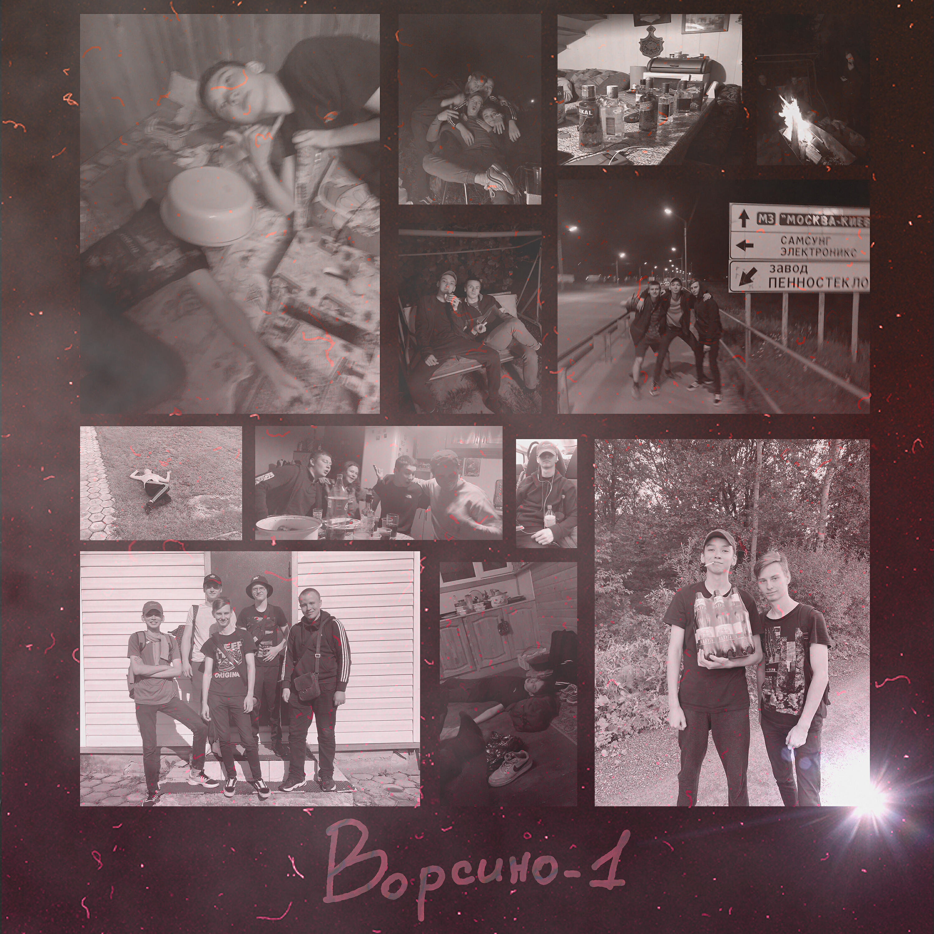 Релиз Ворсино-1