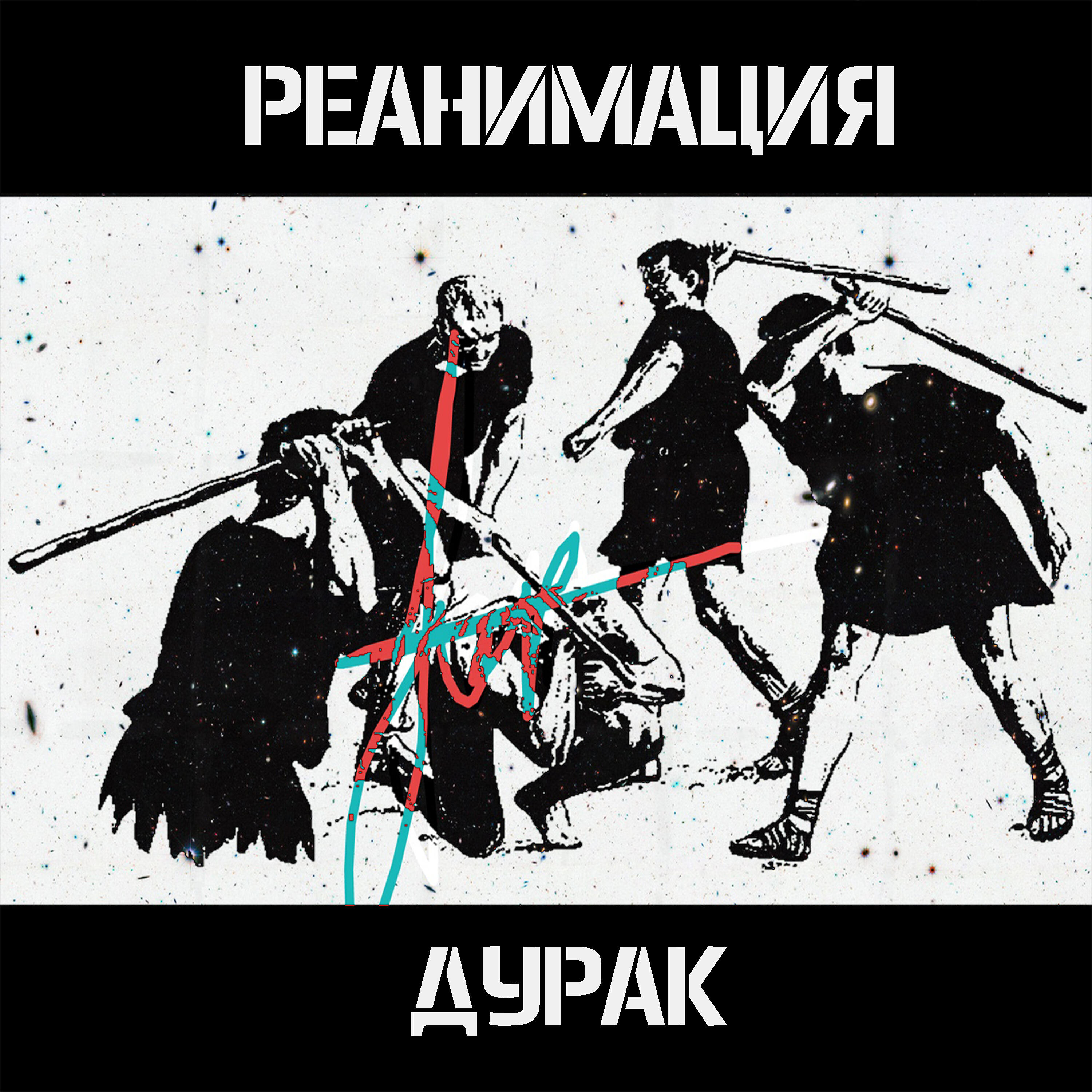 Релиз Дурак