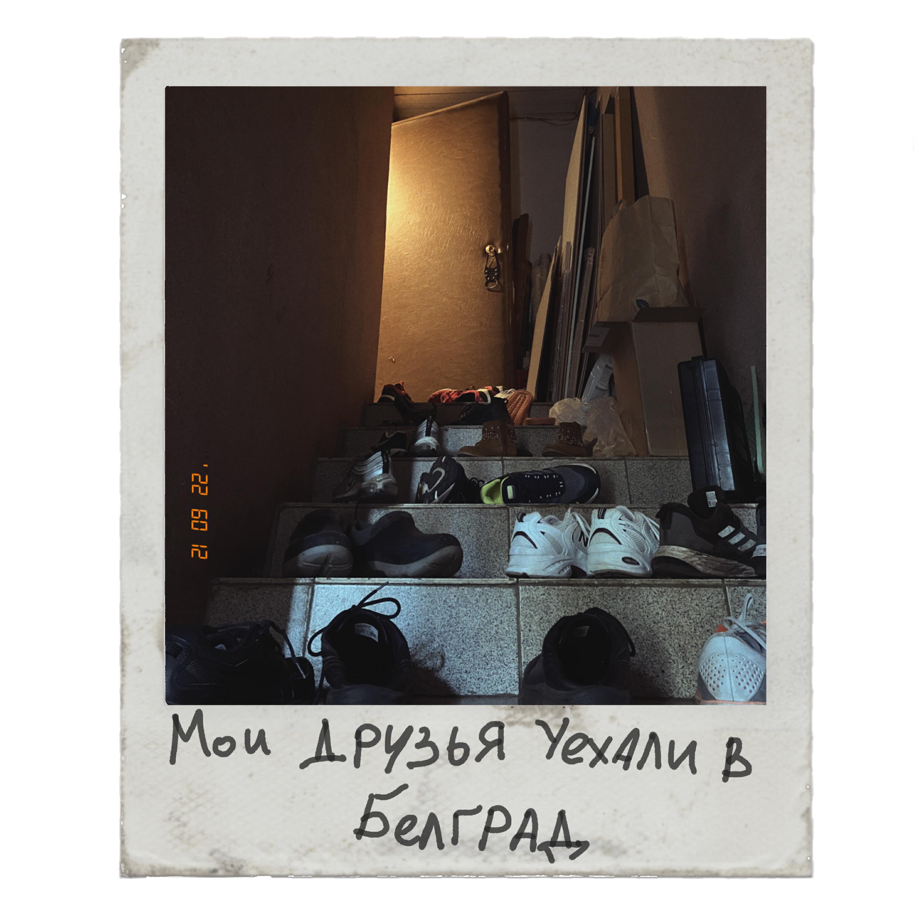 Релиз Мои друзья уехали в Белград