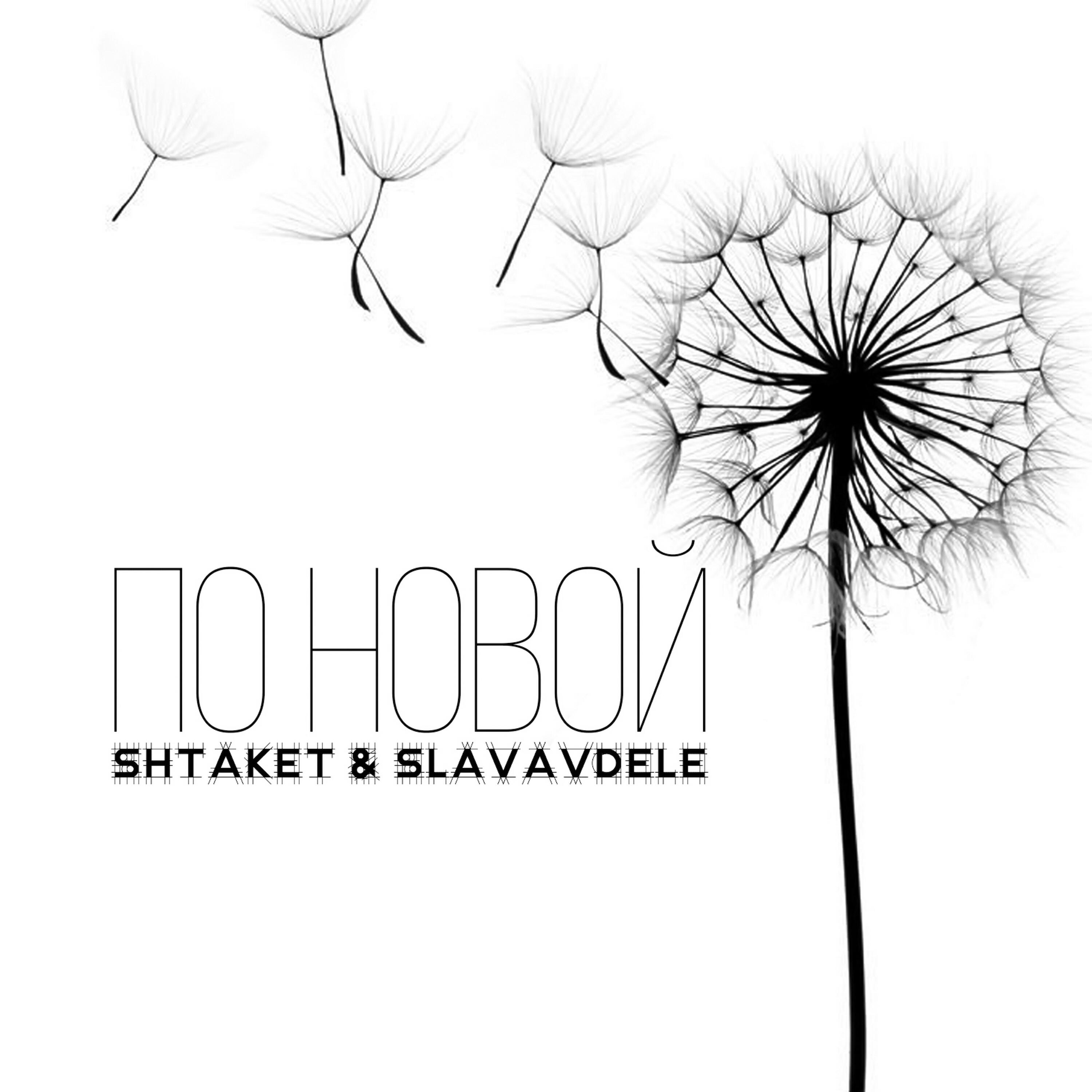Релиз По новой