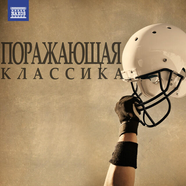 Релиз Поражающая Классика