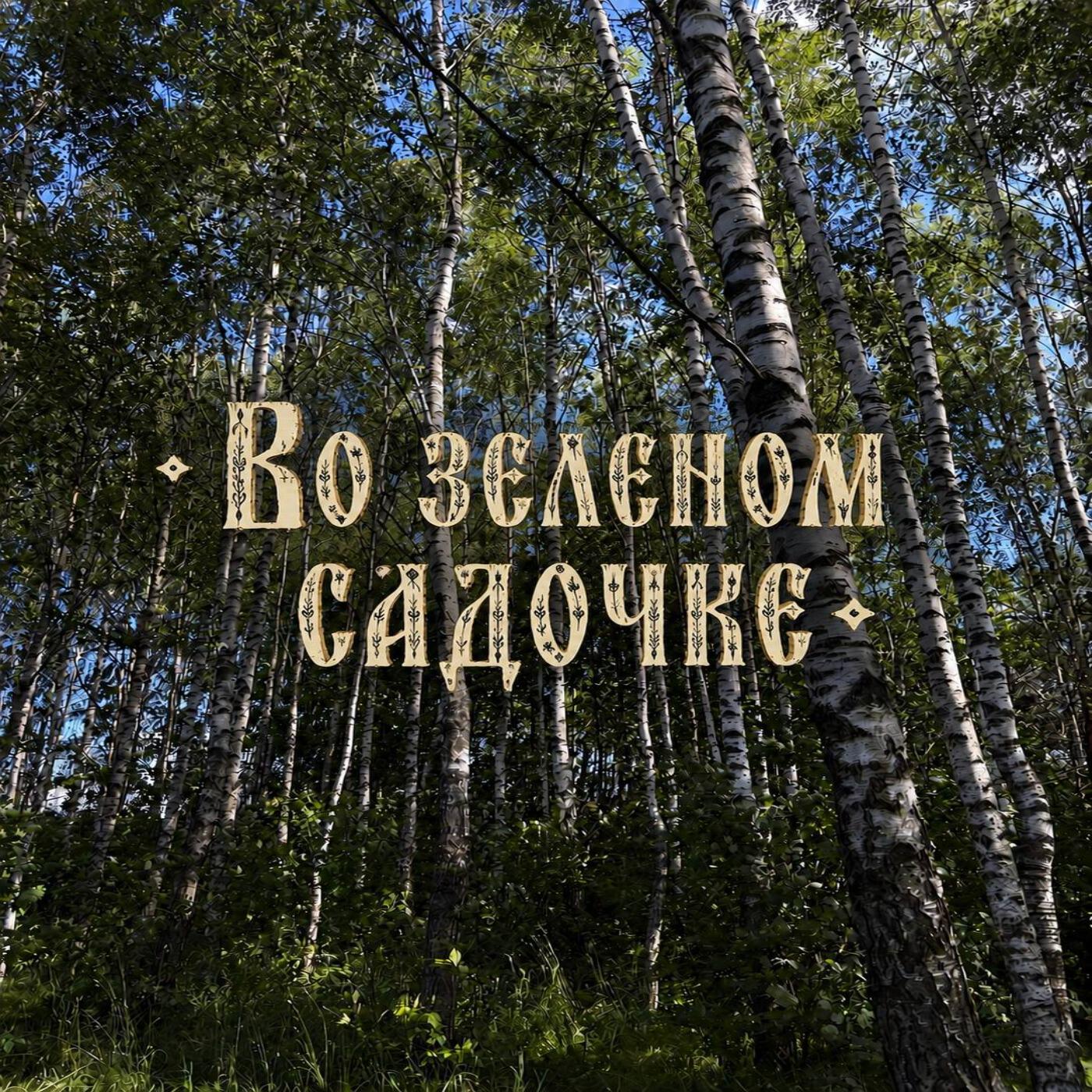 Фольклорный ансамбль "ВЕНЕЦ"