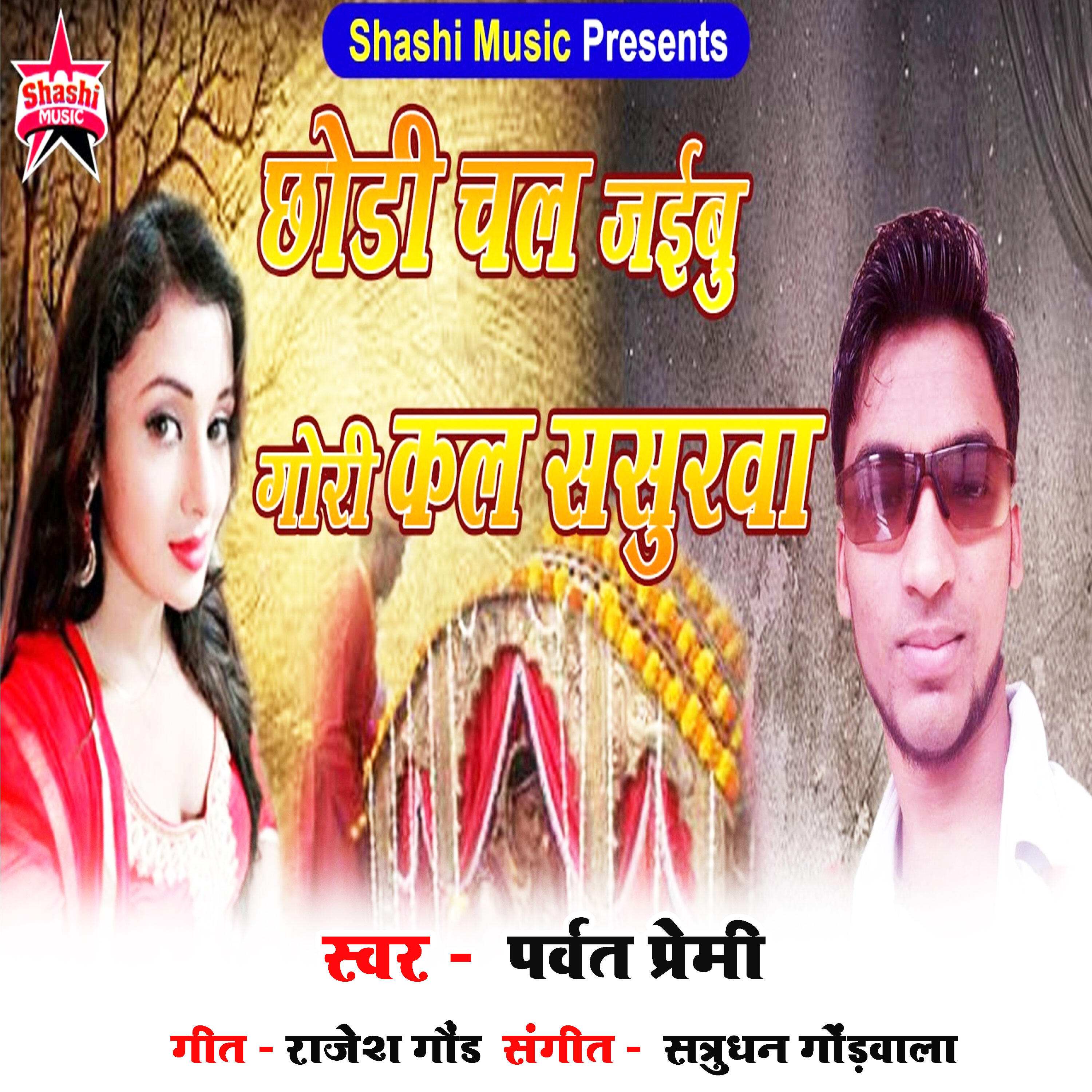Релиз Chaori Chal Jaibu Gori Kal sasurwa