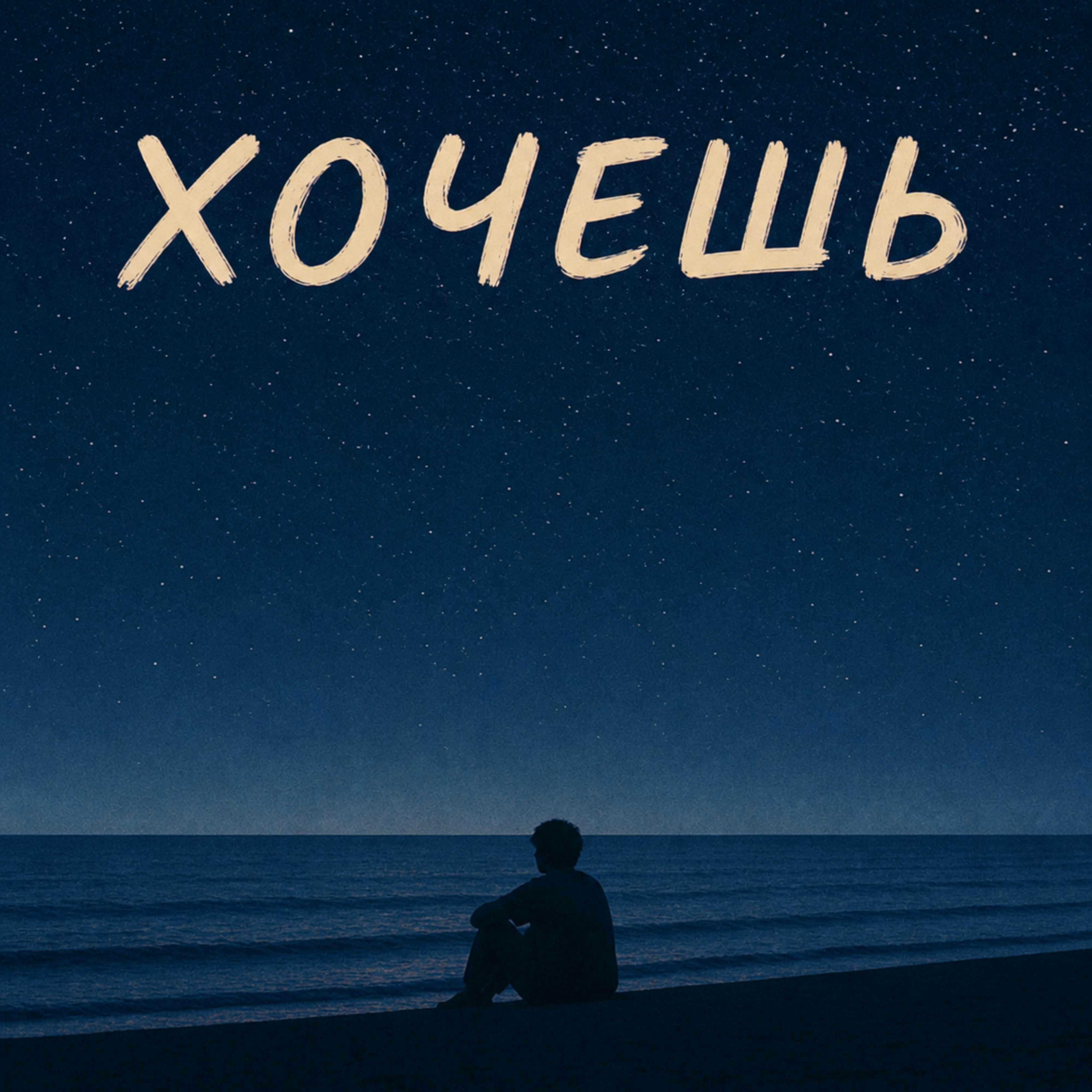 Релиз Хочешь
