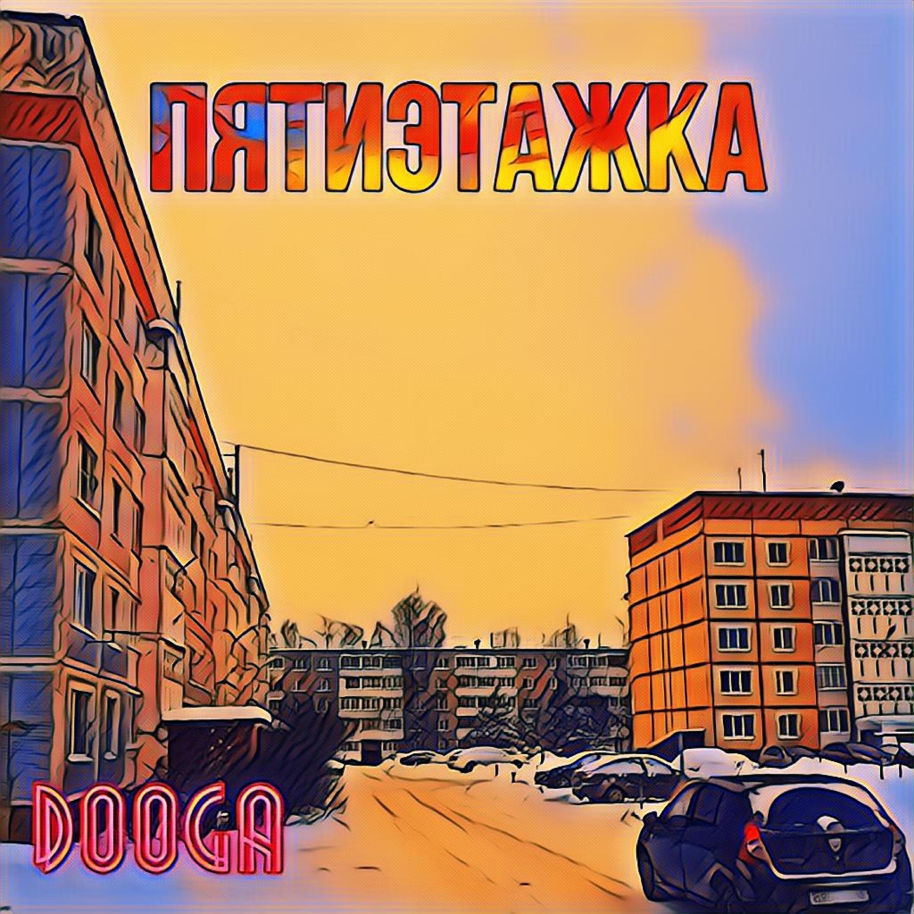 Релиз Пятиэтажка
