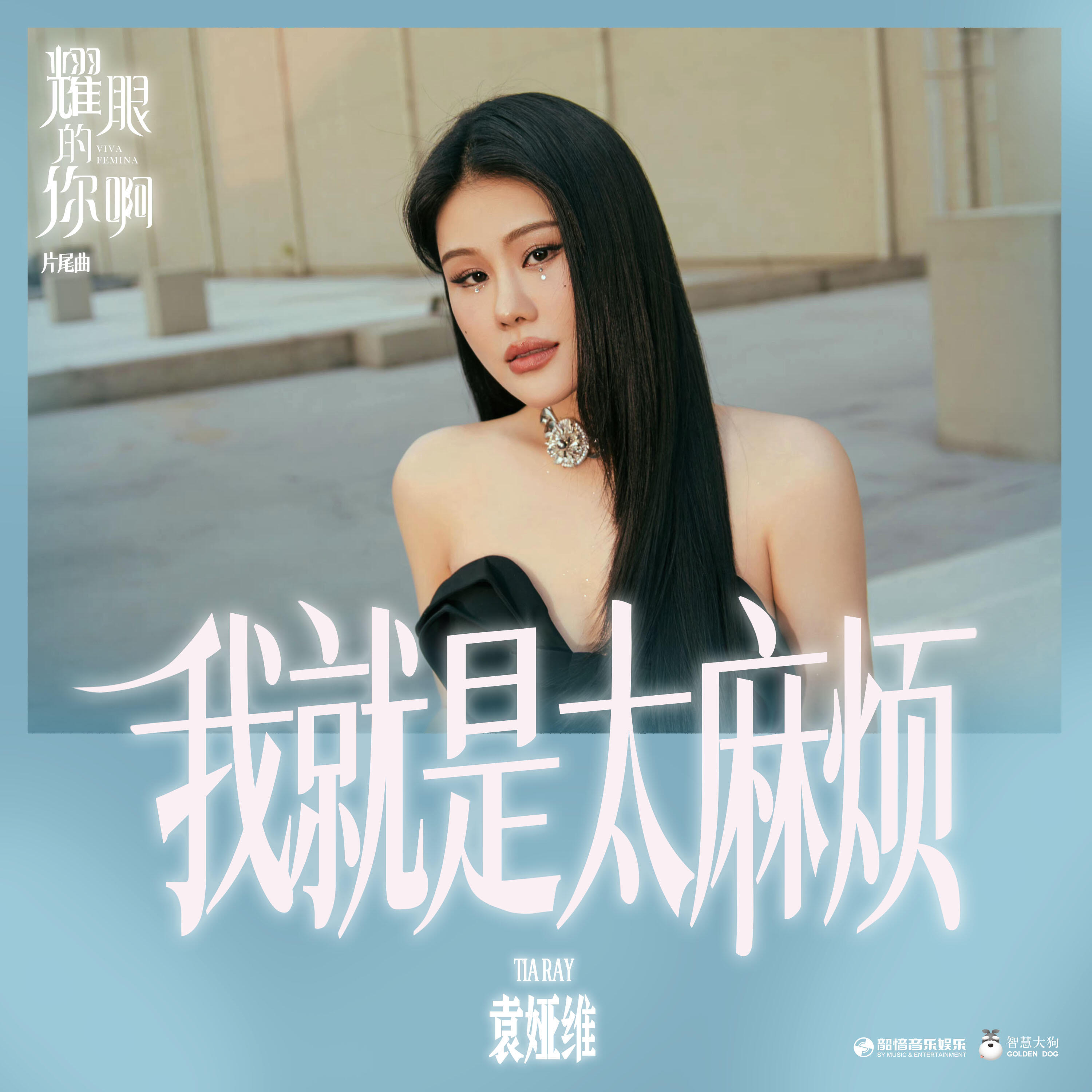Релиз 我就是太麻烦（《耀眼的你啊》电视剧片尾曲）