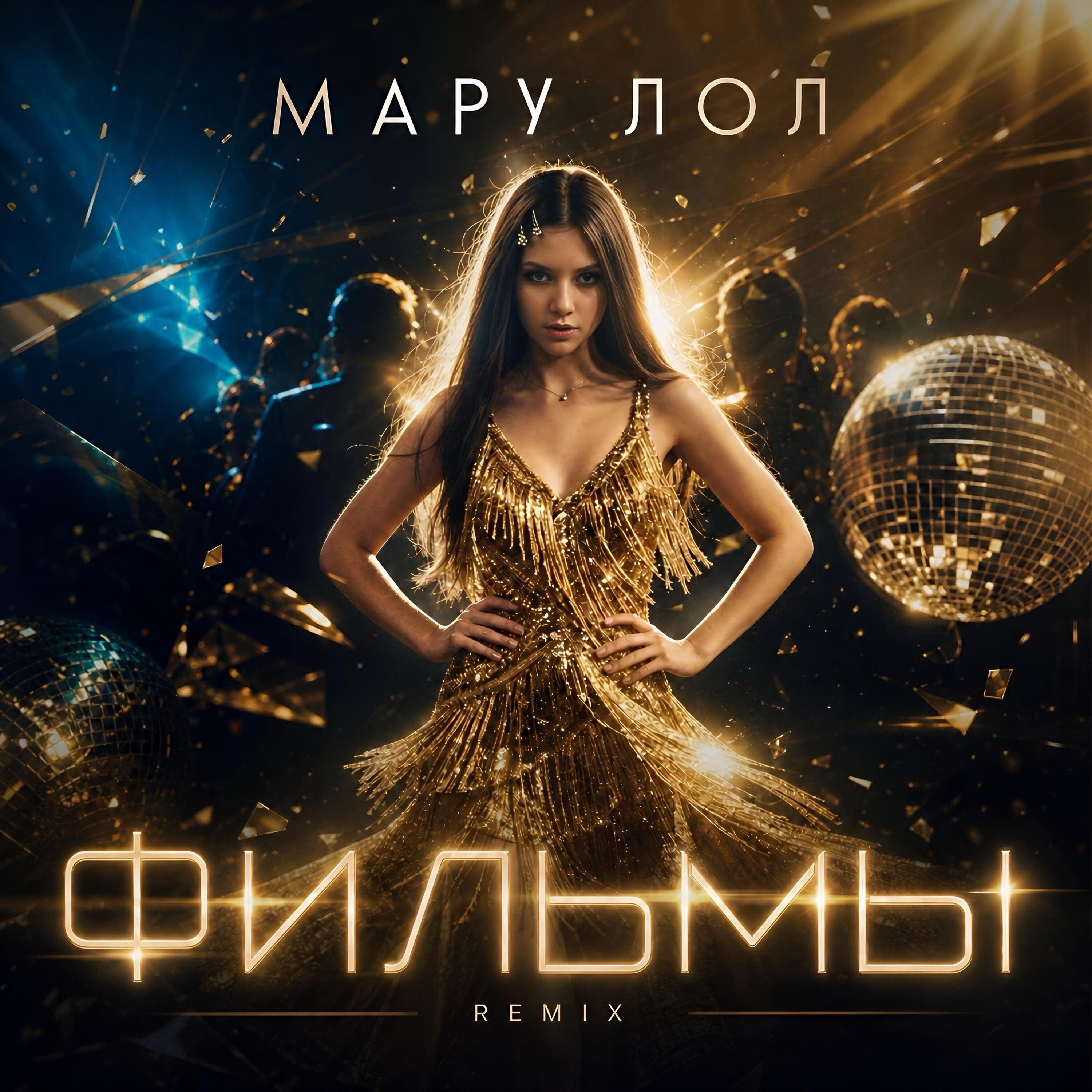 Релиз Фильмы (Ремикс)