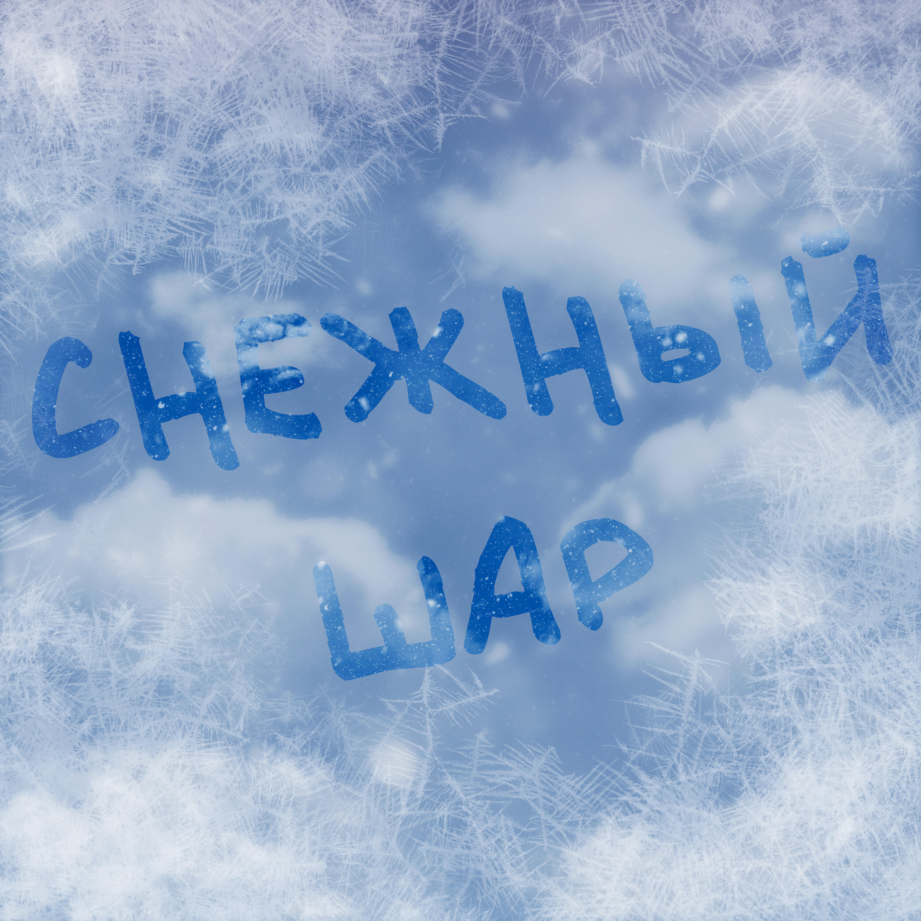 Релиз Снежный шар