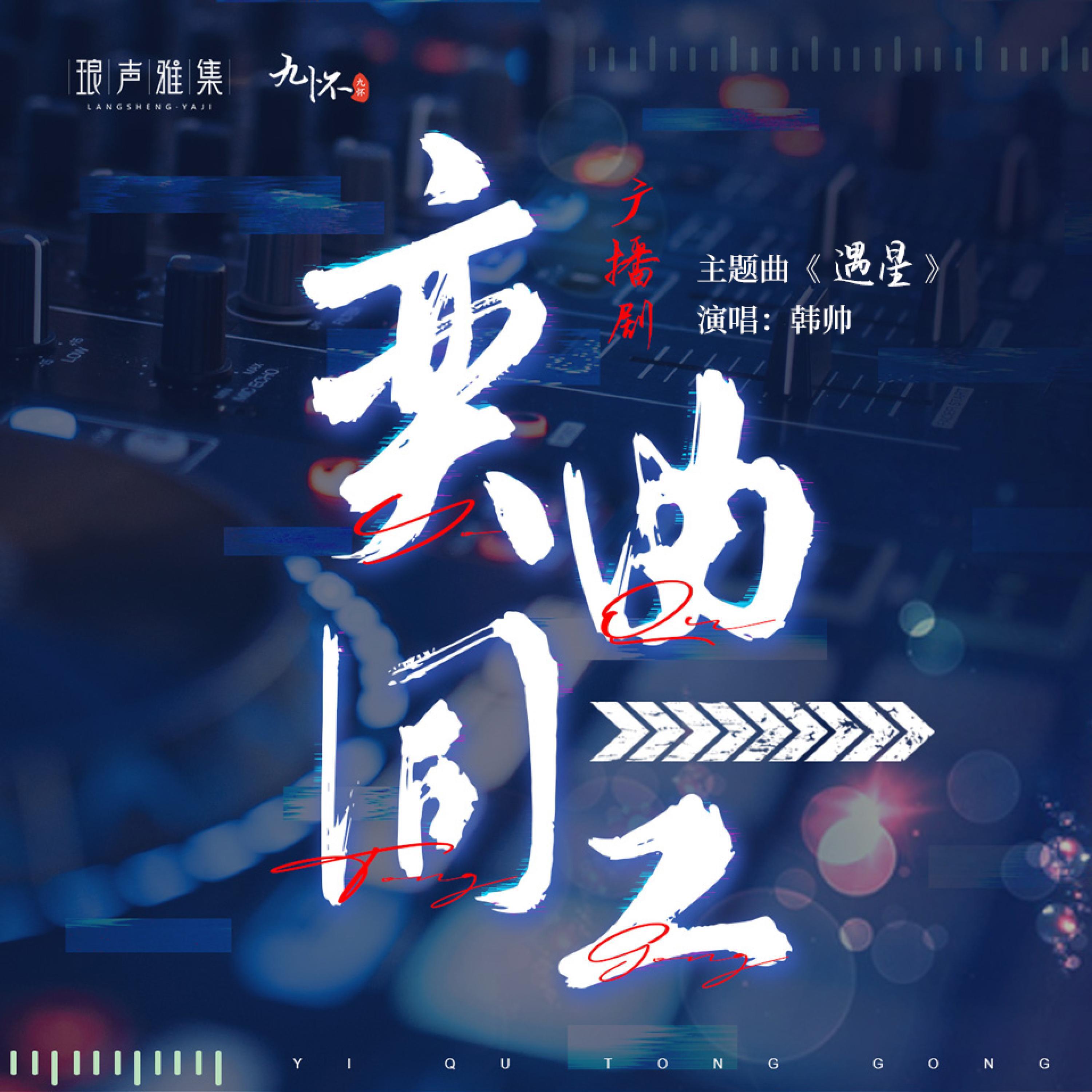 Релиз 遇星（《奕曲同工》广播剧主题曲）
