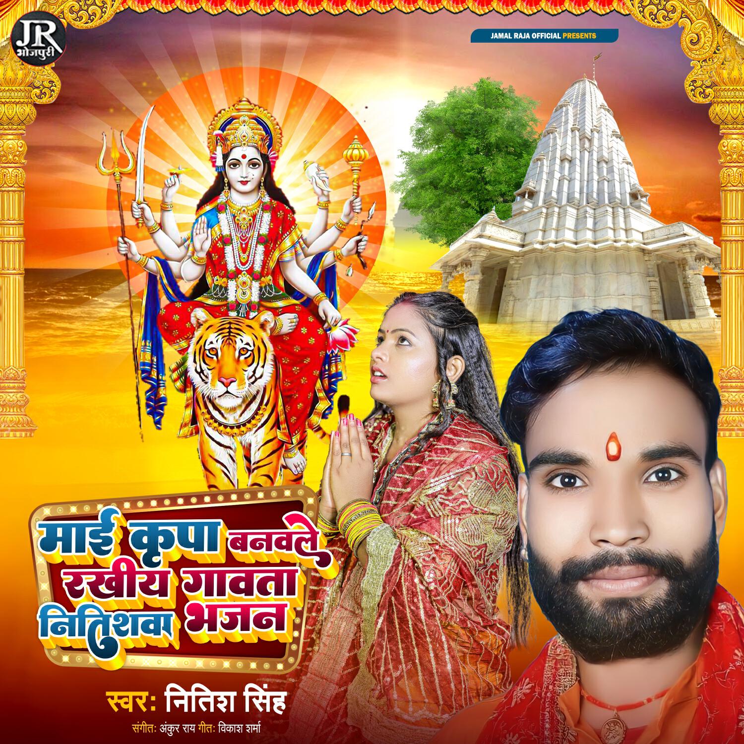 Релиз Mai Kirpa Banawle Rakhi Gawta Nitishwa Bhajan