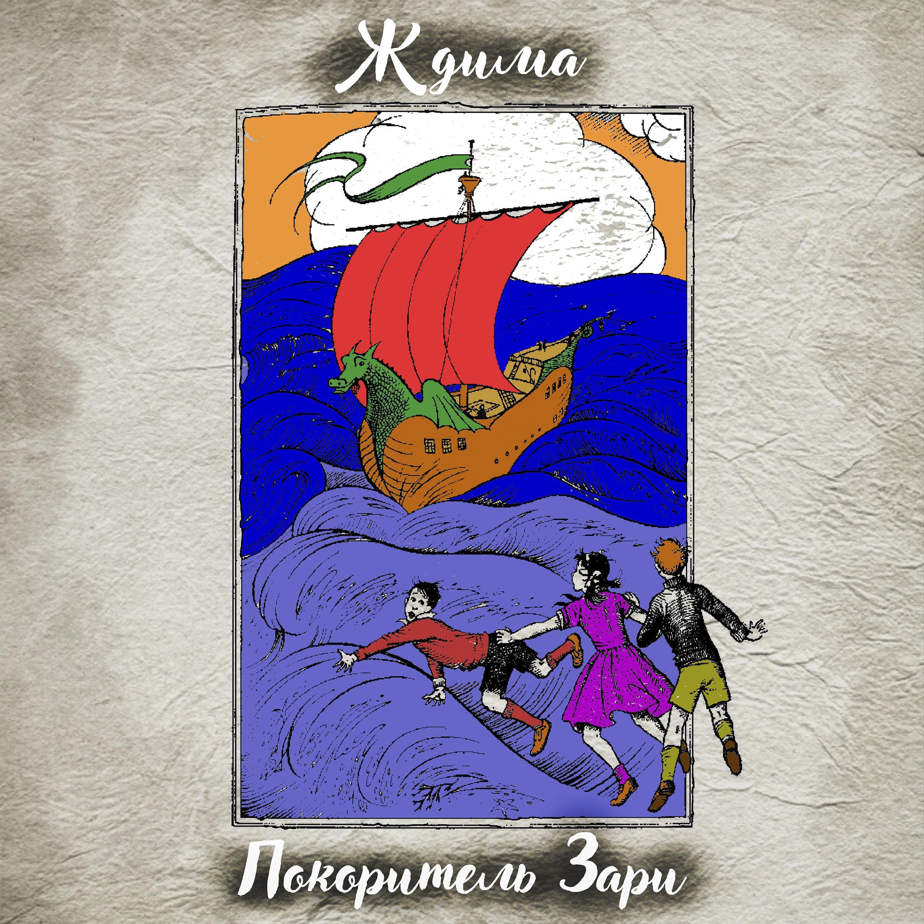 Релиз Покоритель зари