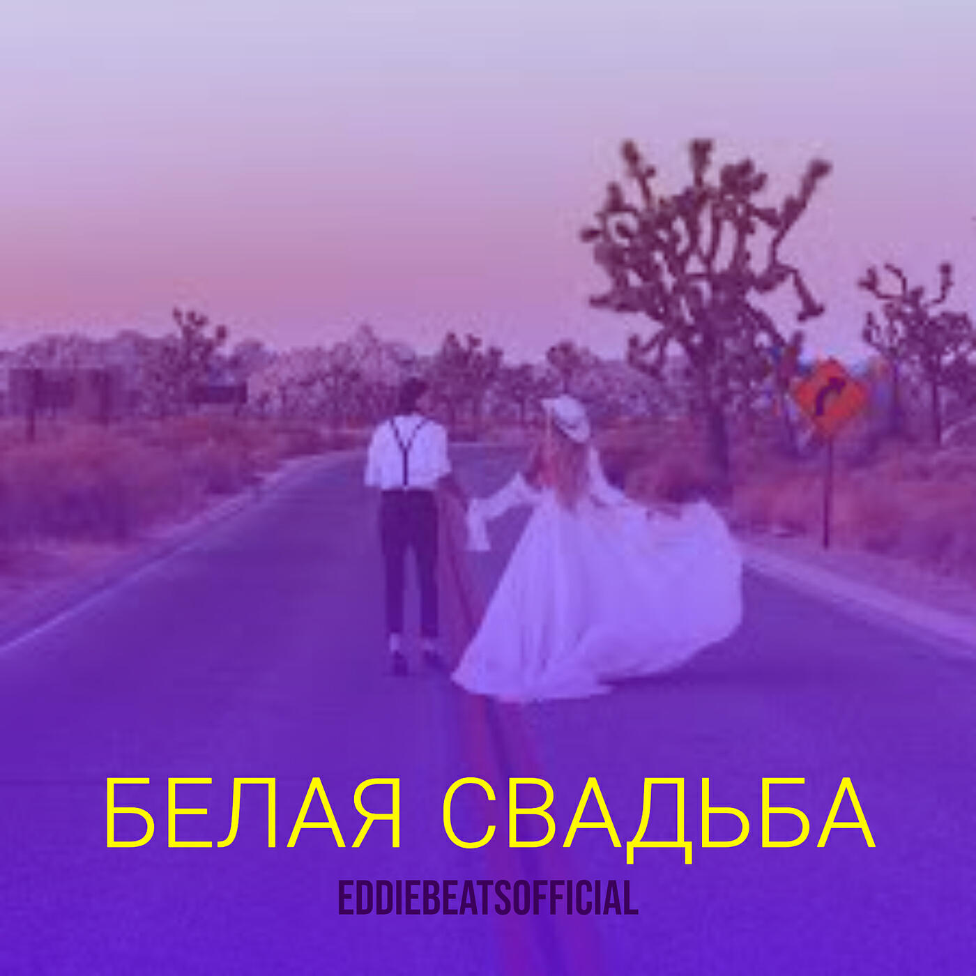 Релиз Белая свадьба