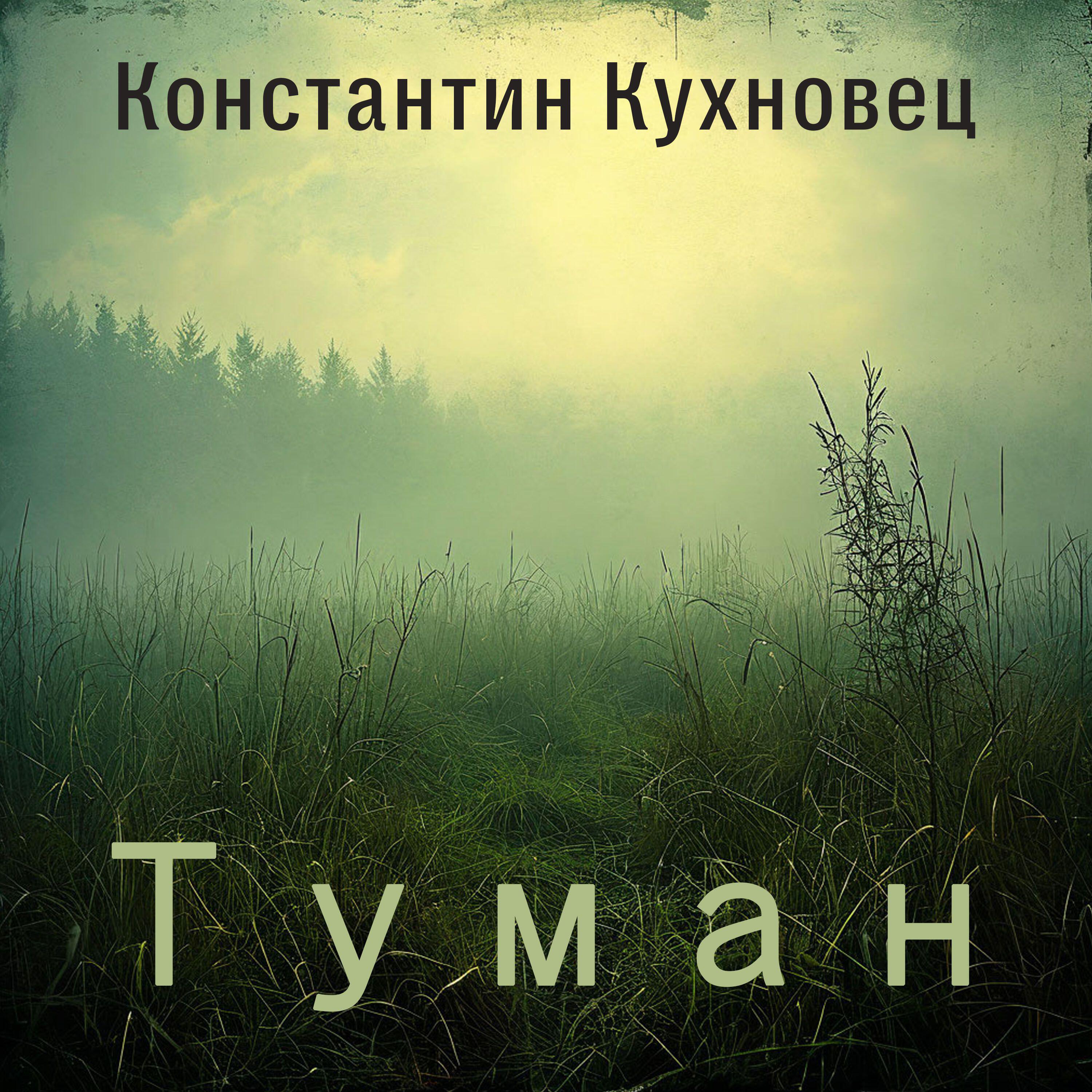 Релиз Туман