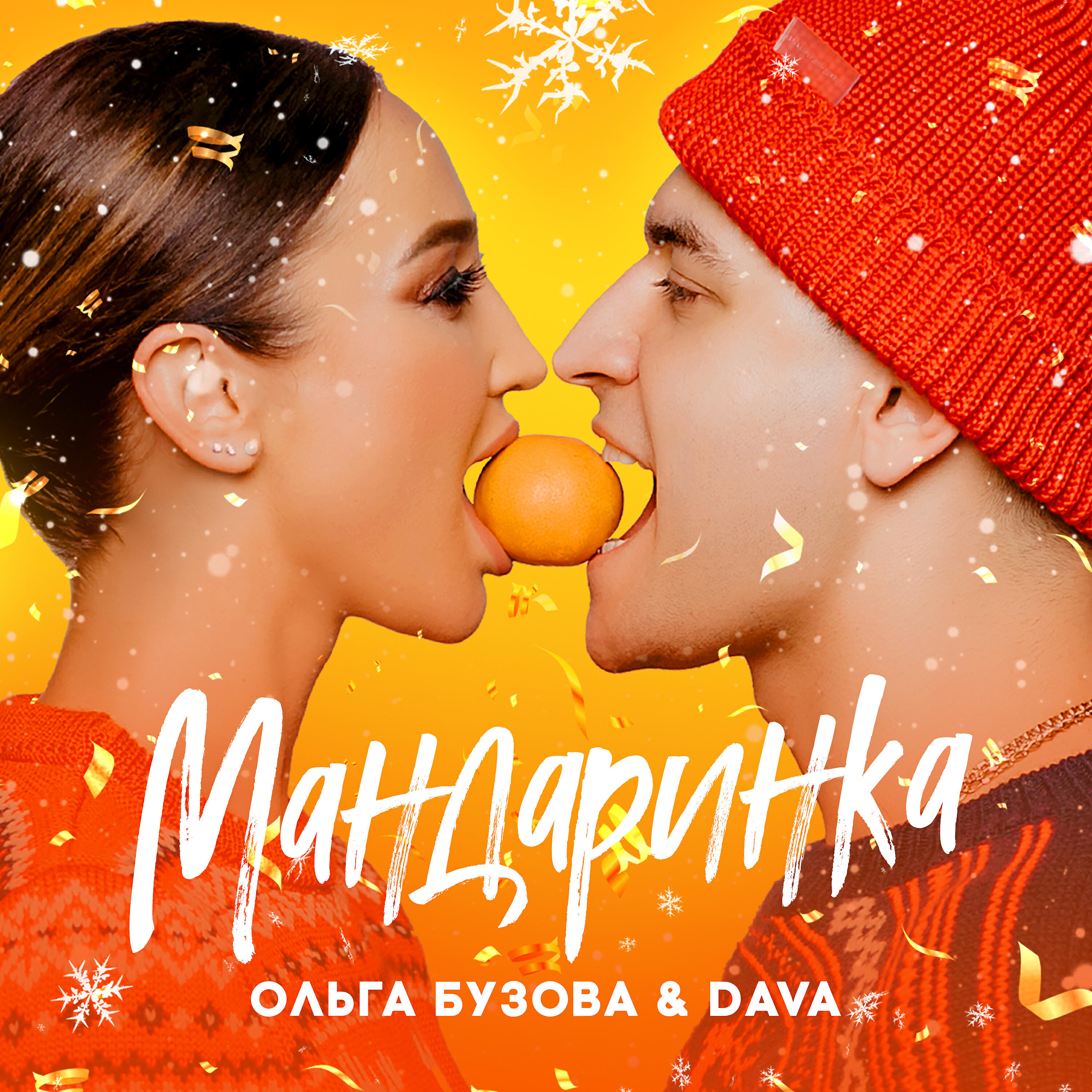 Ольга Бузова, DAVA - Мандаринка