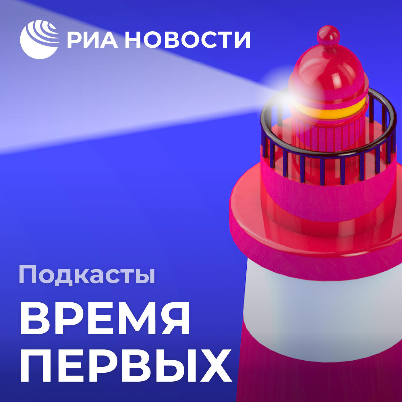 Подкаст Время первых