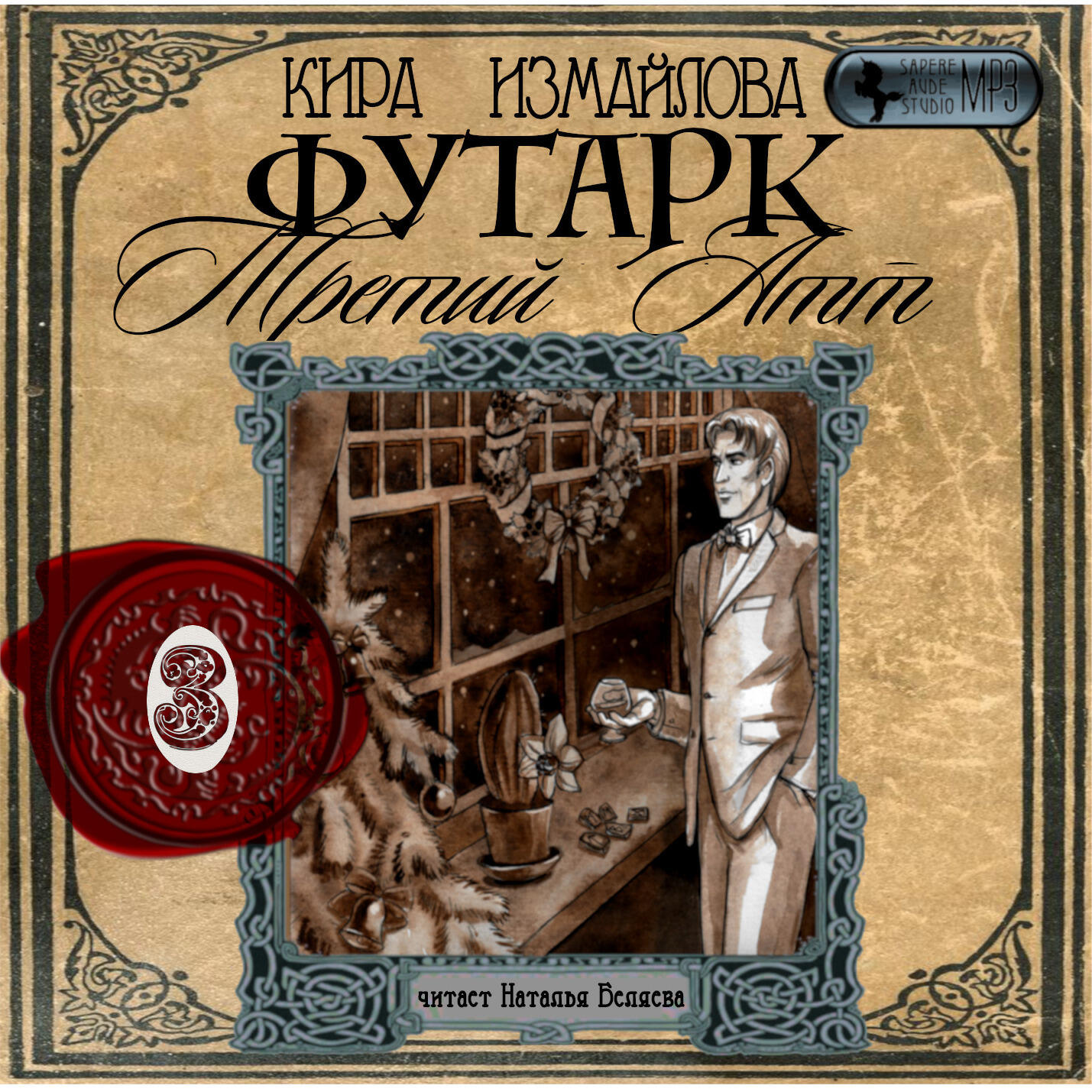 Книга Футарк. Третий атт