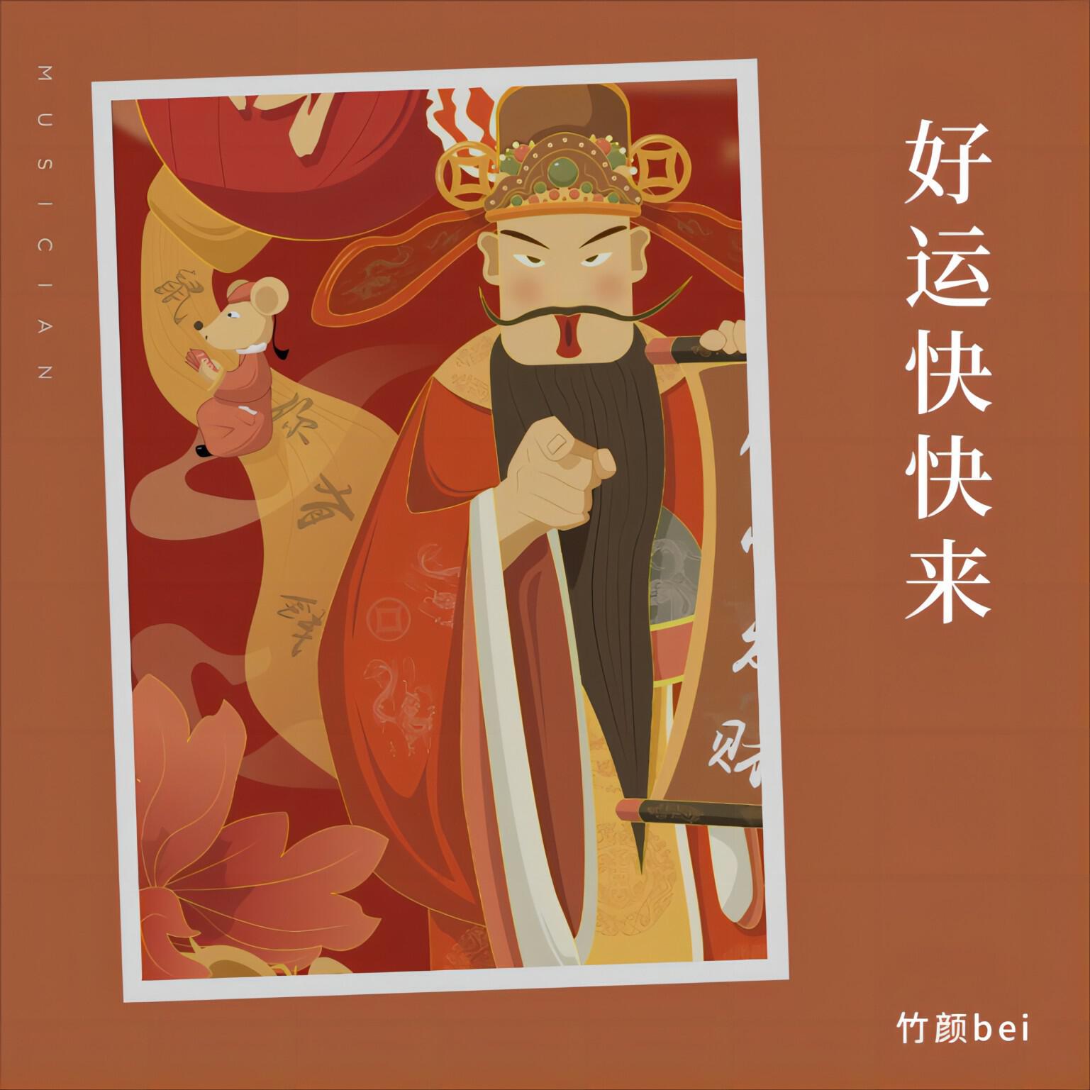 Релиз 好运快快来