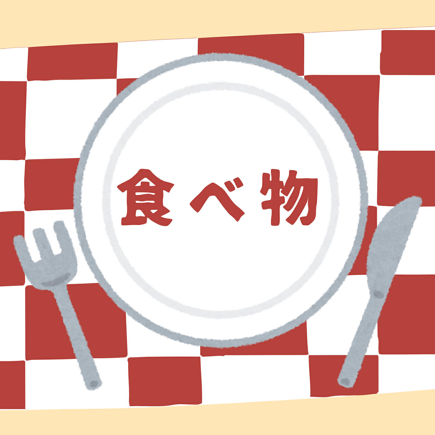 Релиз 食べ物