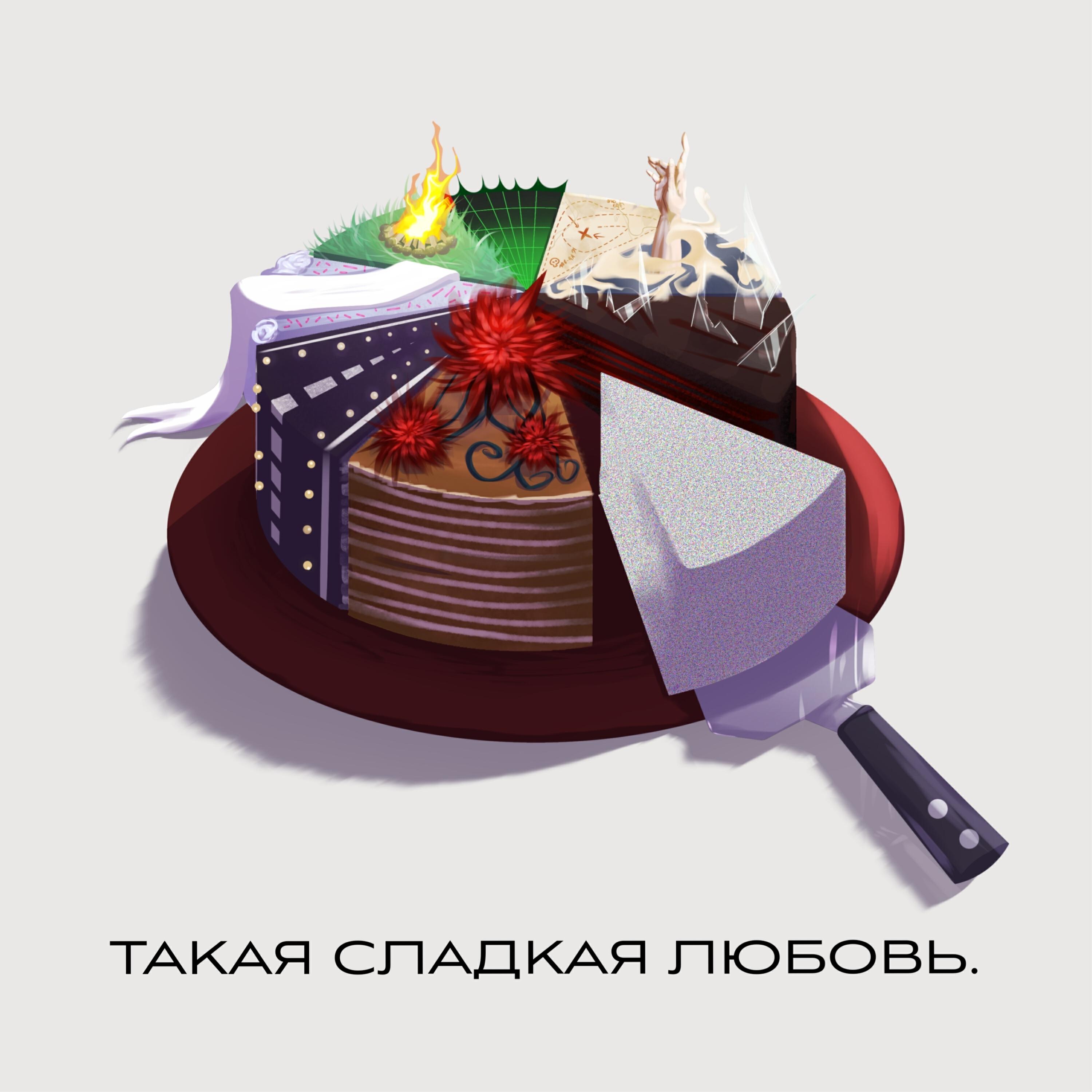 Релиз Такая сладкая любовь.