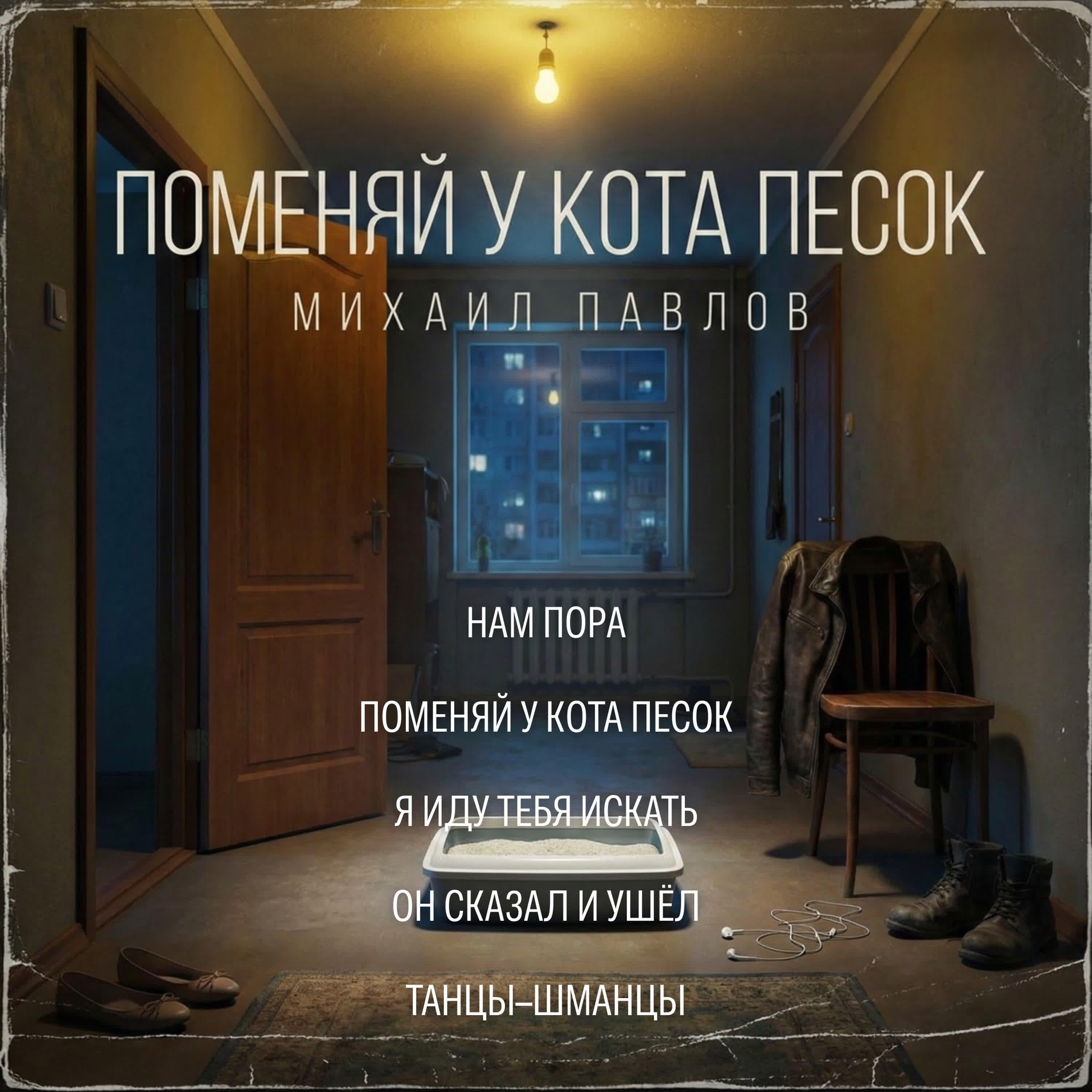 Релиз Поменяй у кота песок