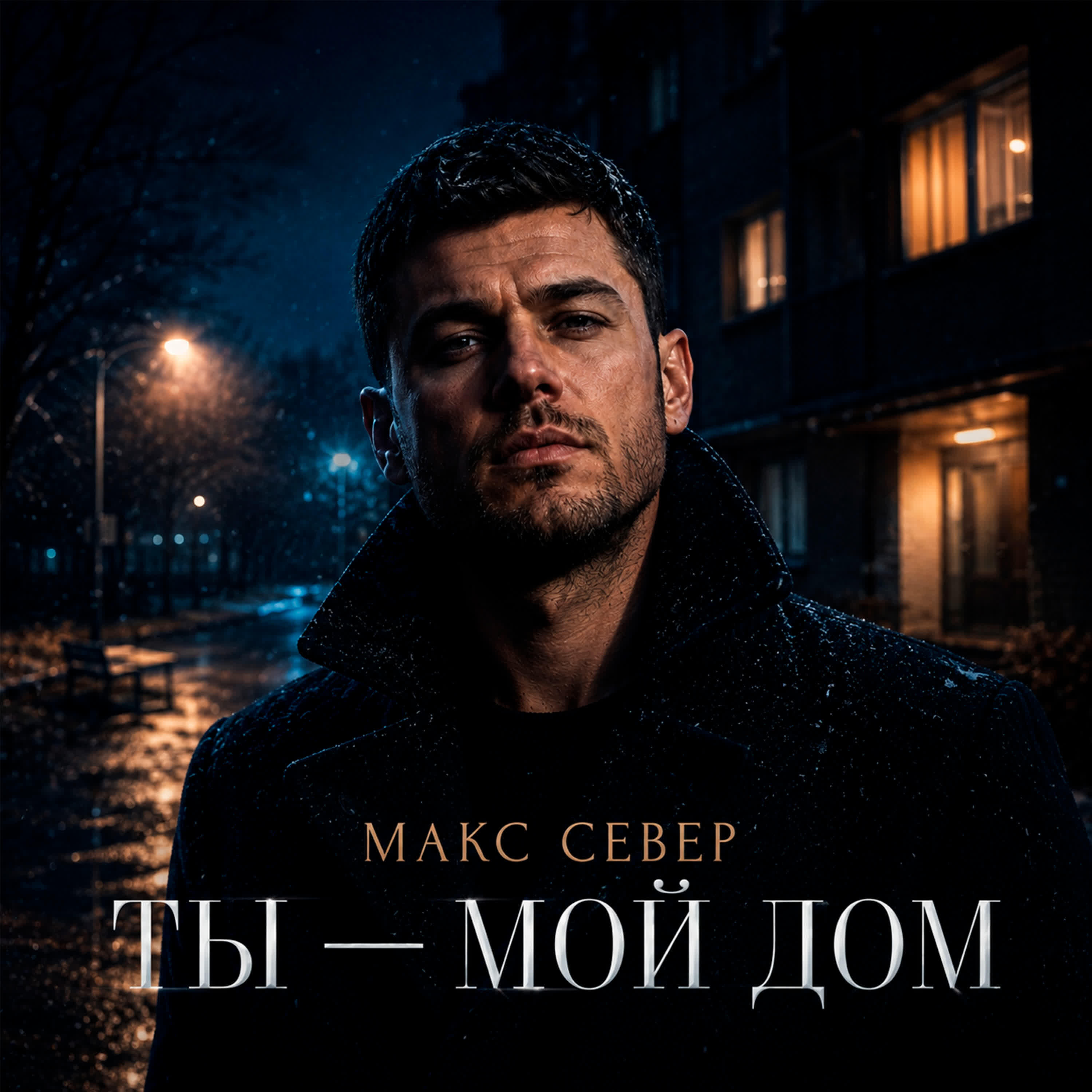 Релиз Ты - мой дом