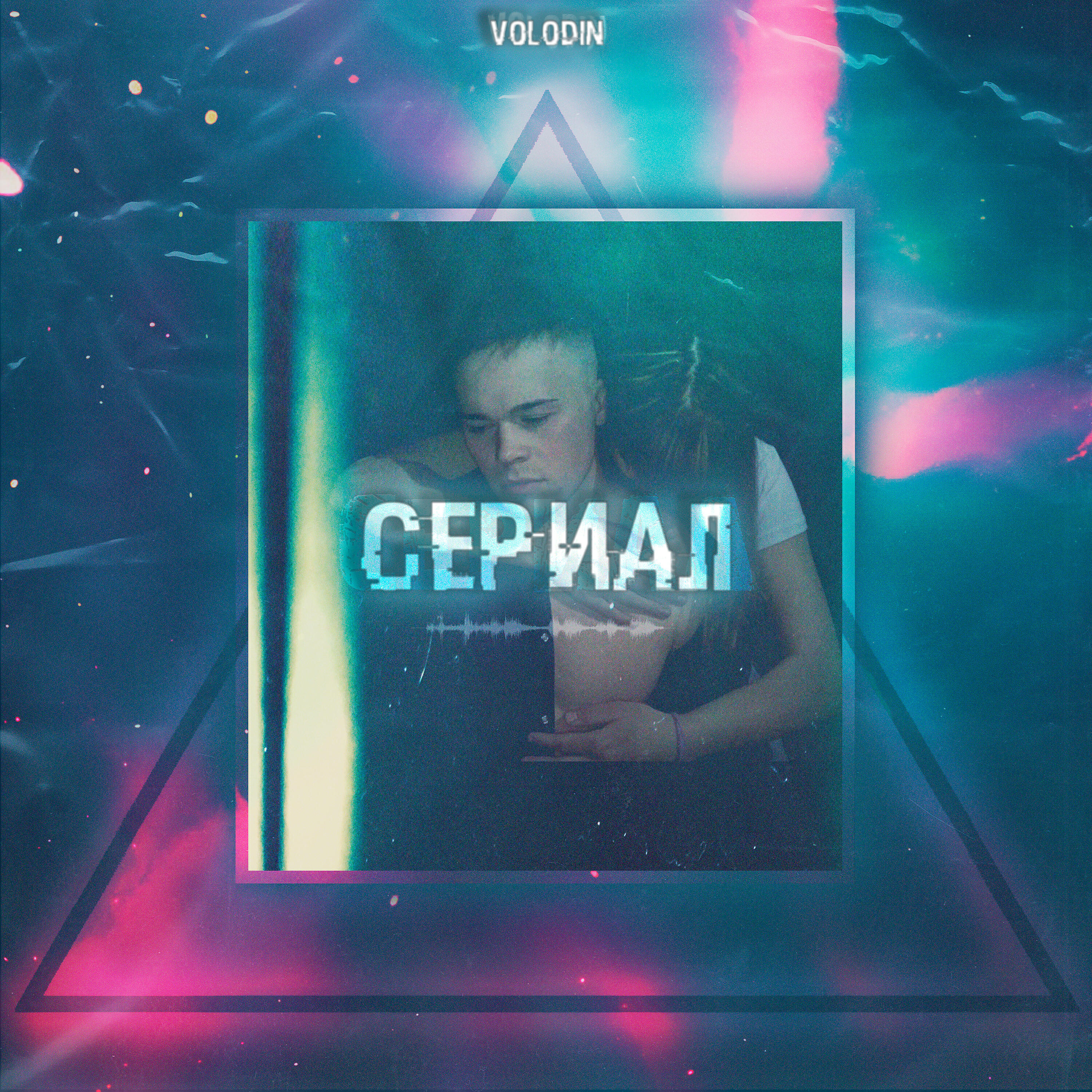 Постер альбома Сериал