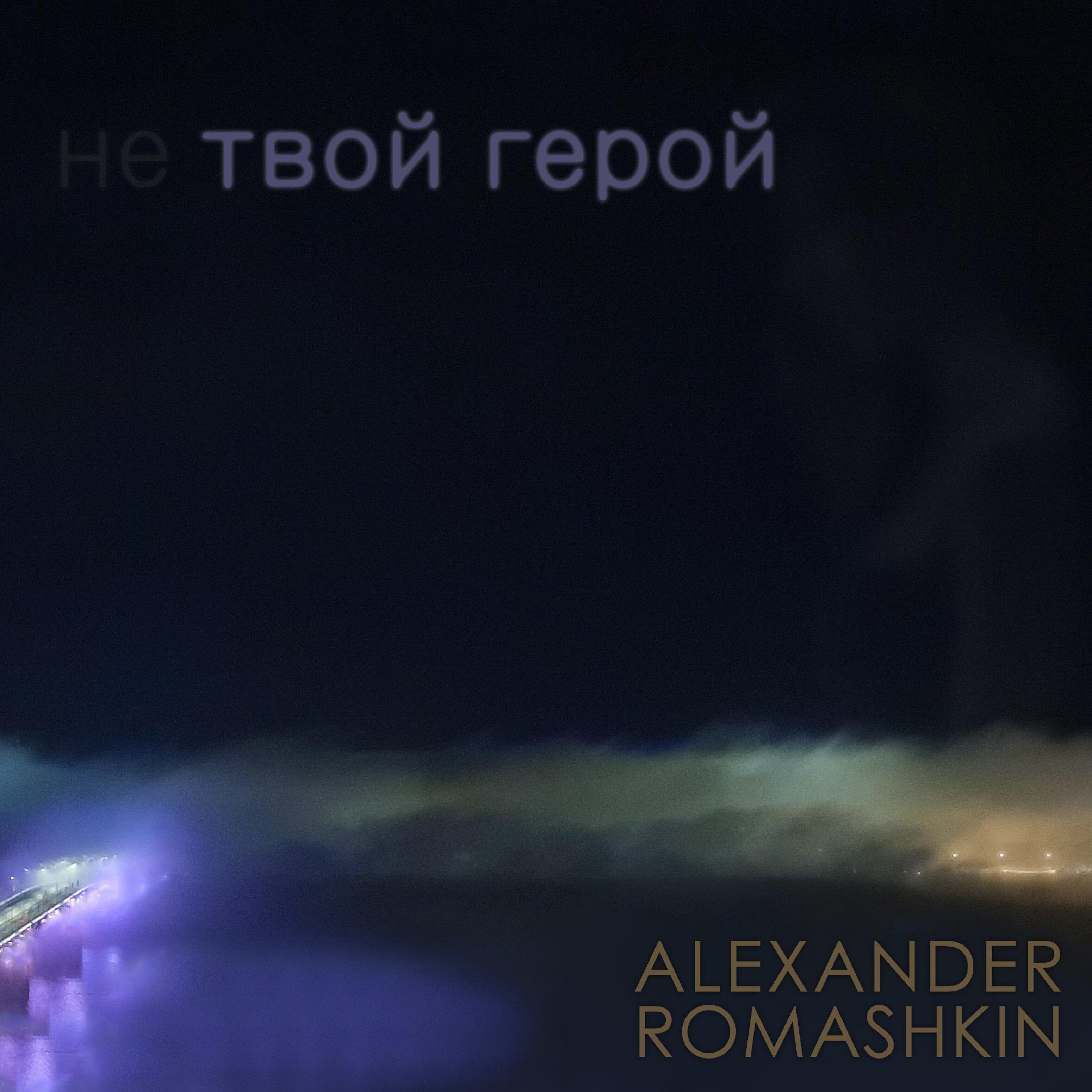 Релиз Не твой герой