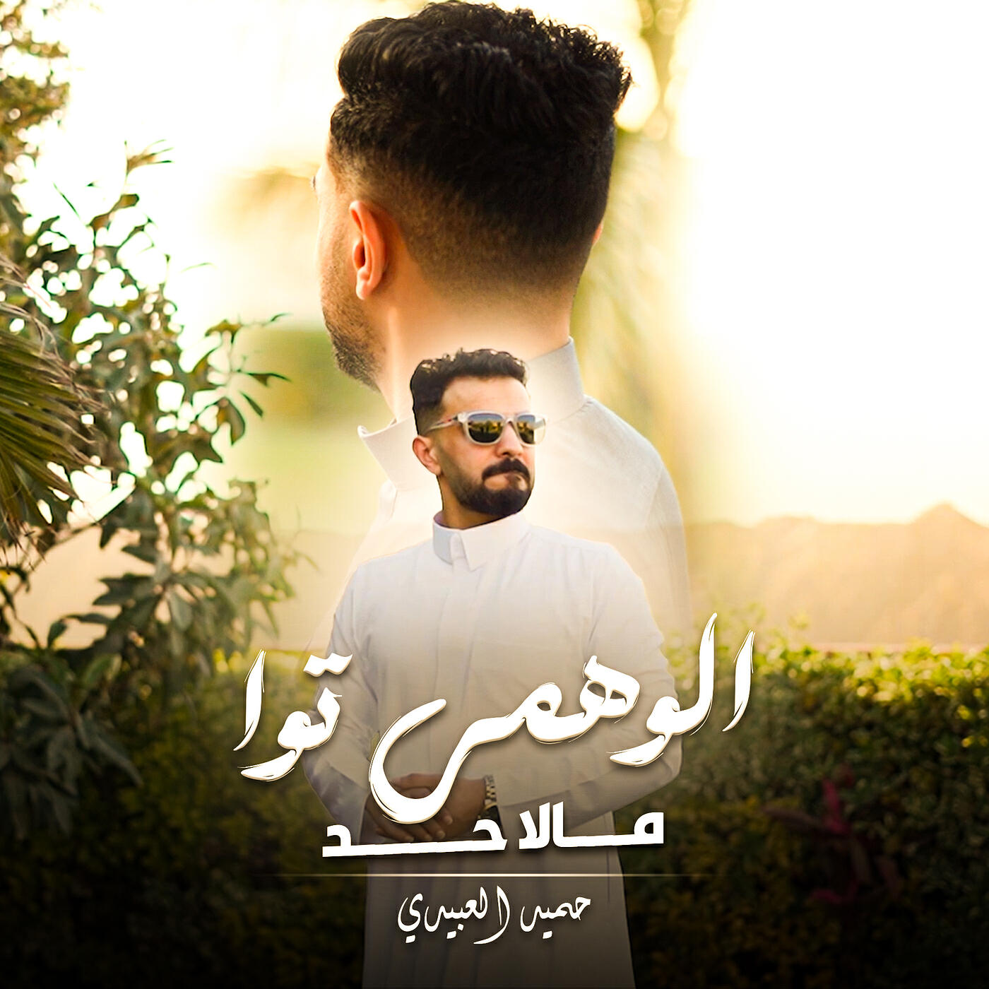 Релиз الوهمي توا مالاحد