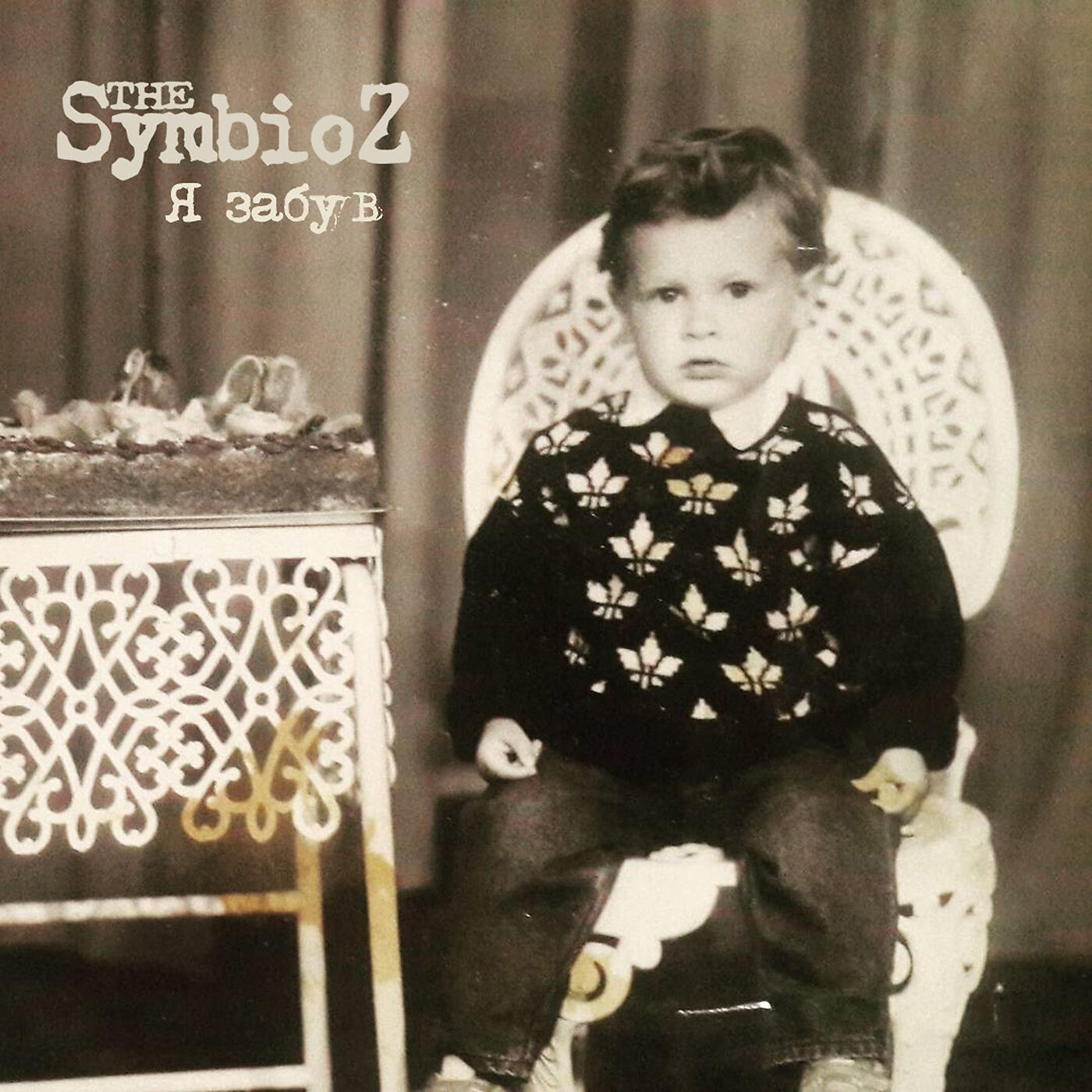 Релиз Я забув