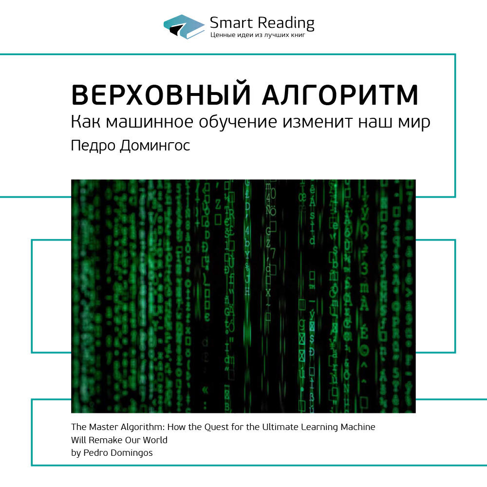 Книга Верховный алгоритм. Как машинное обучение изменит наш мир. Педро Домингос. Ключевые идеи книги