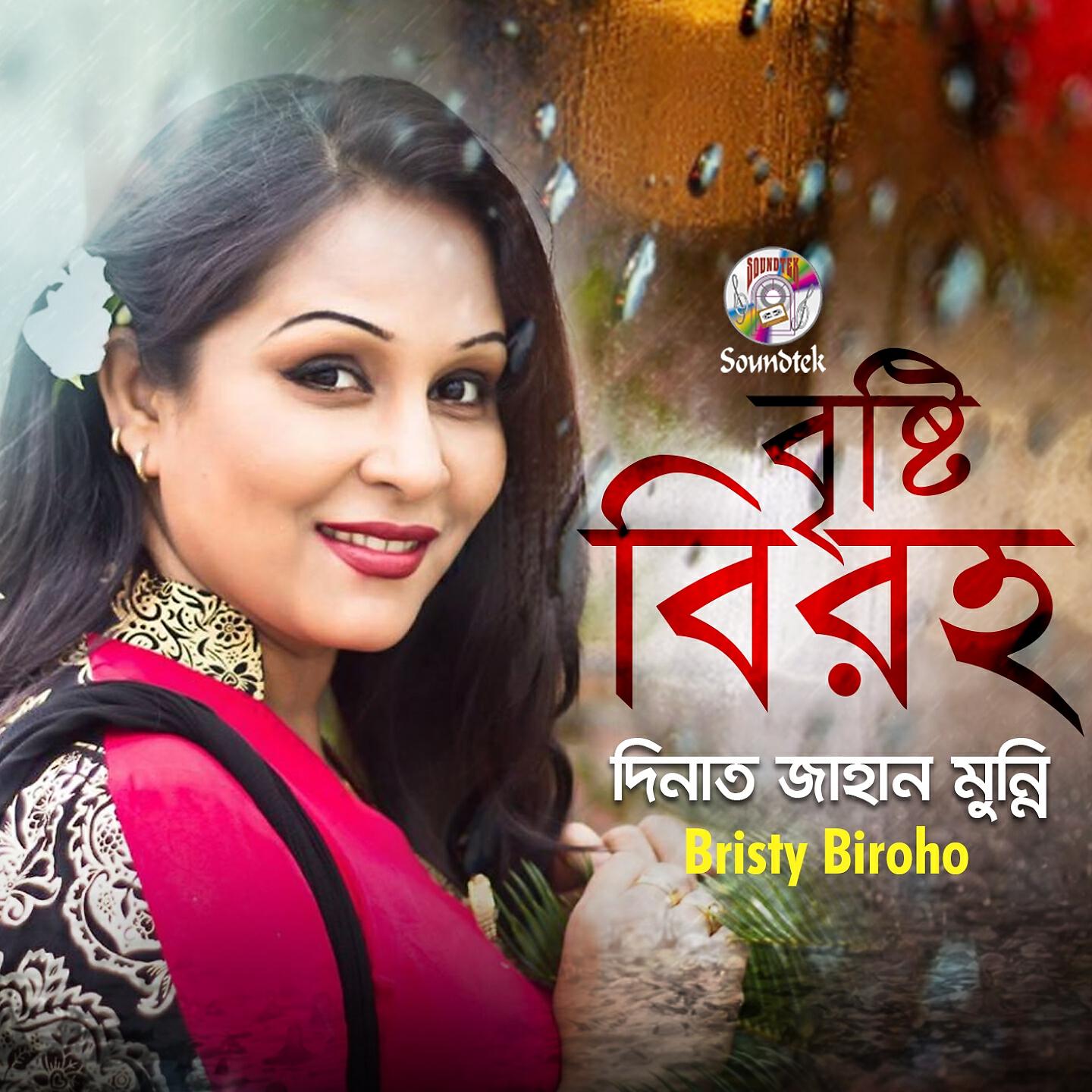 Релиз Bristy Biroho