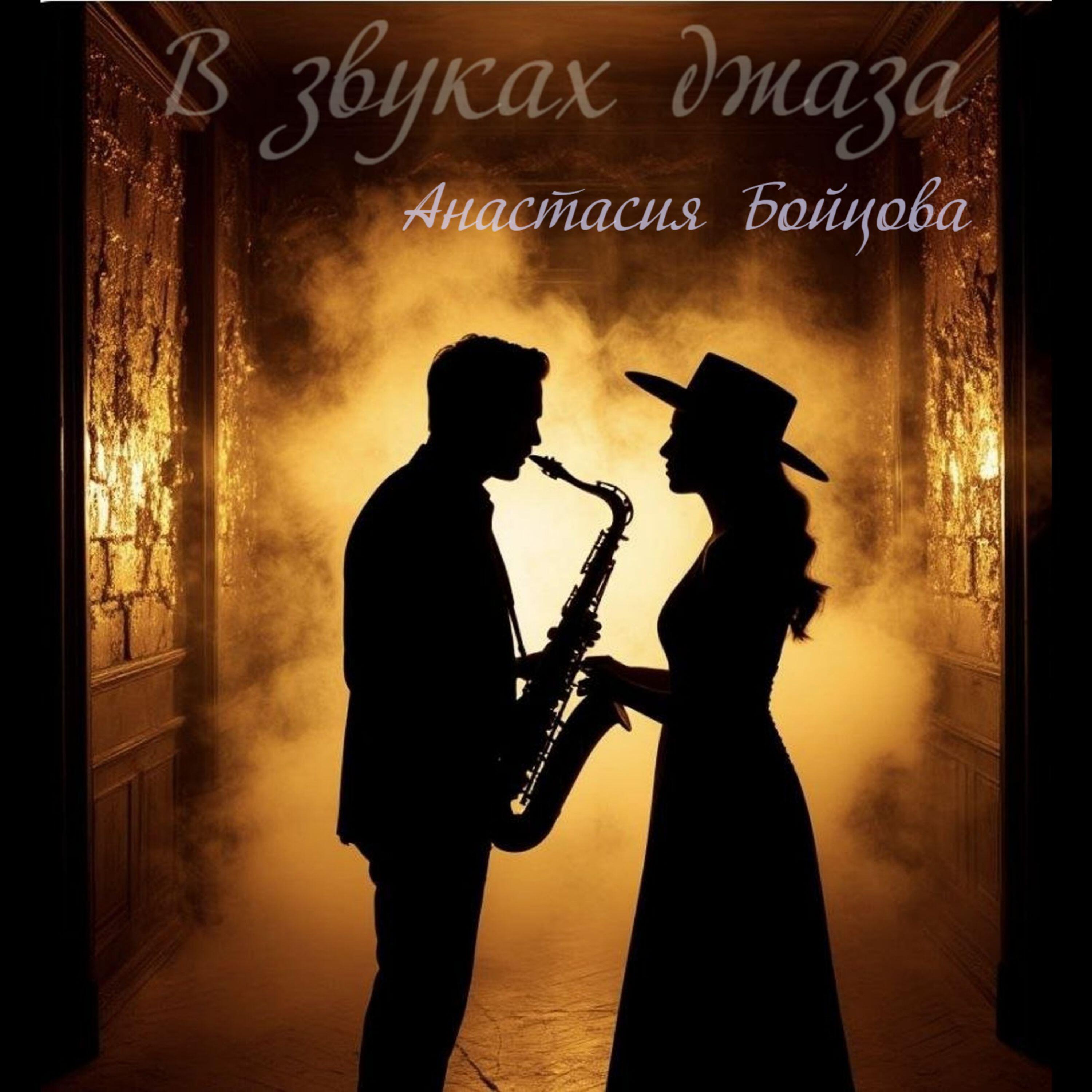 Релиз В звуках джаза