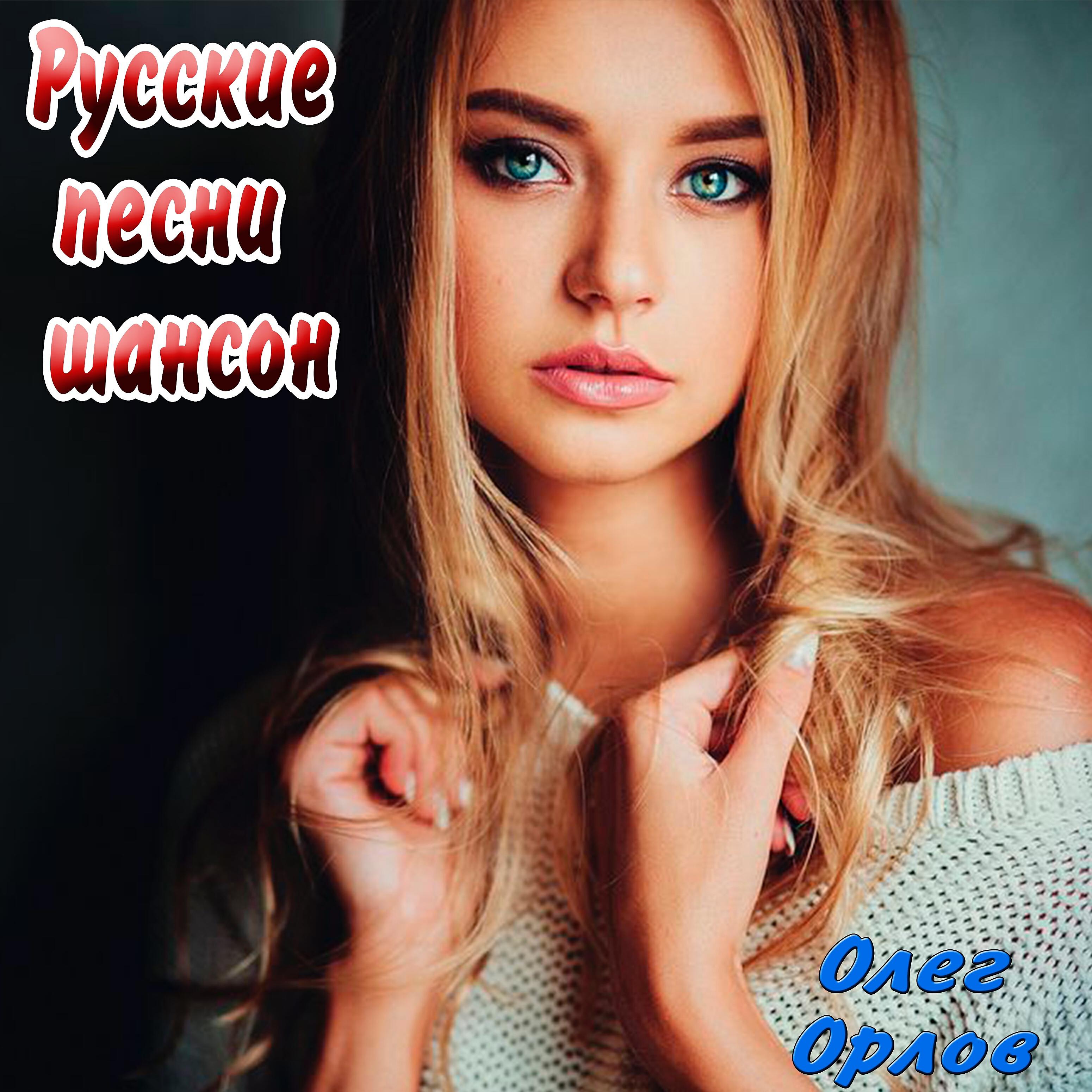 Релиз Русские песни шансон