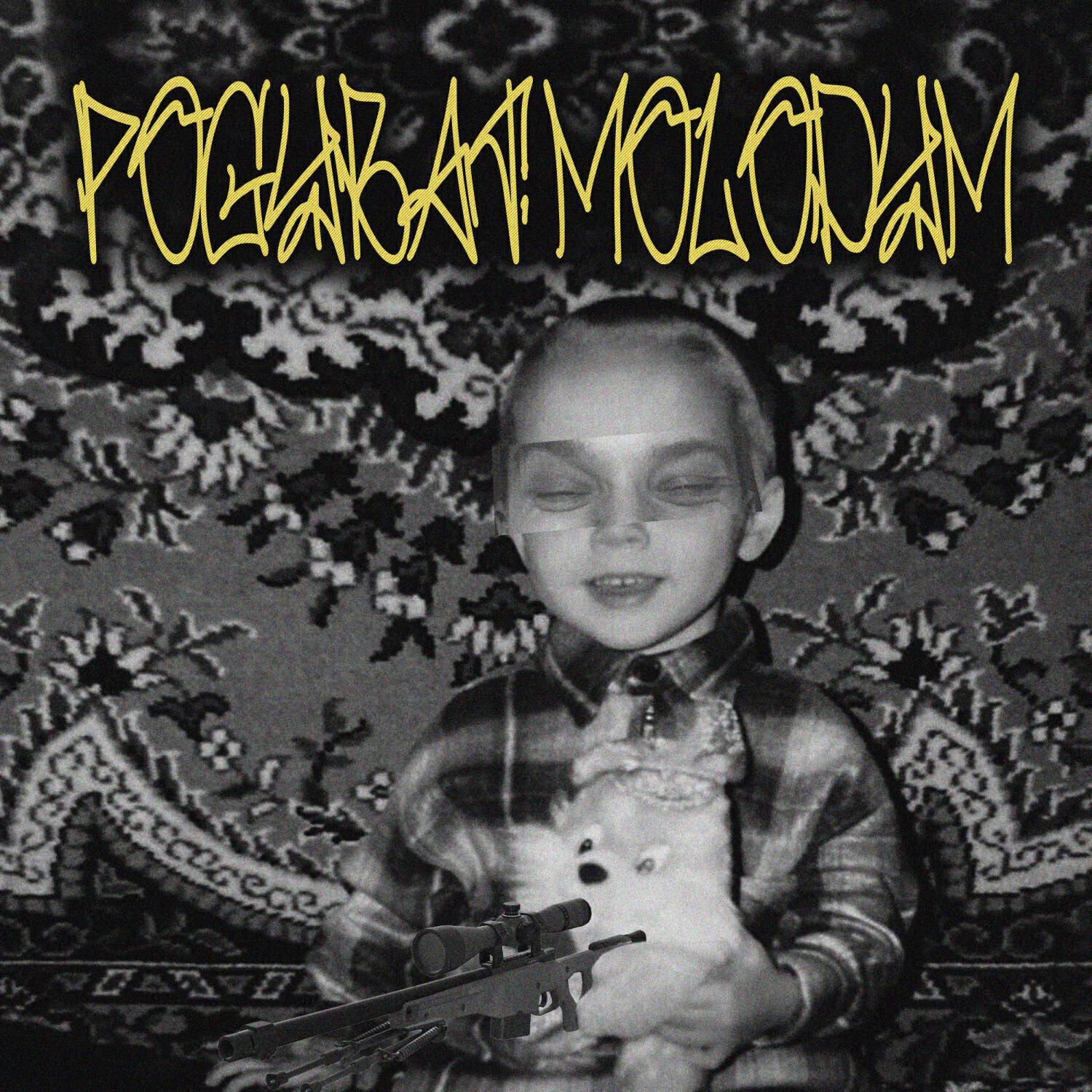Релиз POGYBAT' MOLODYM