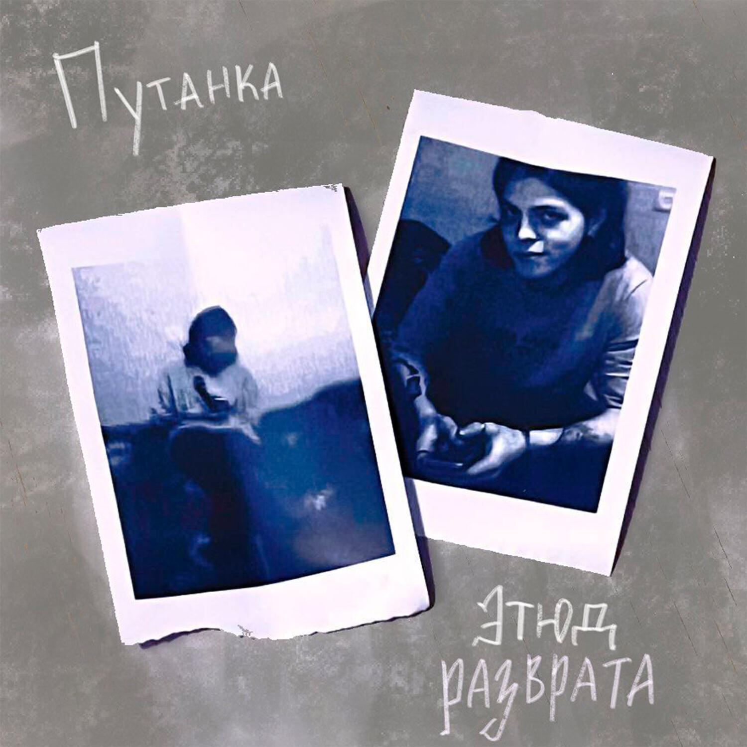 Постер альбома Этюд Разврата