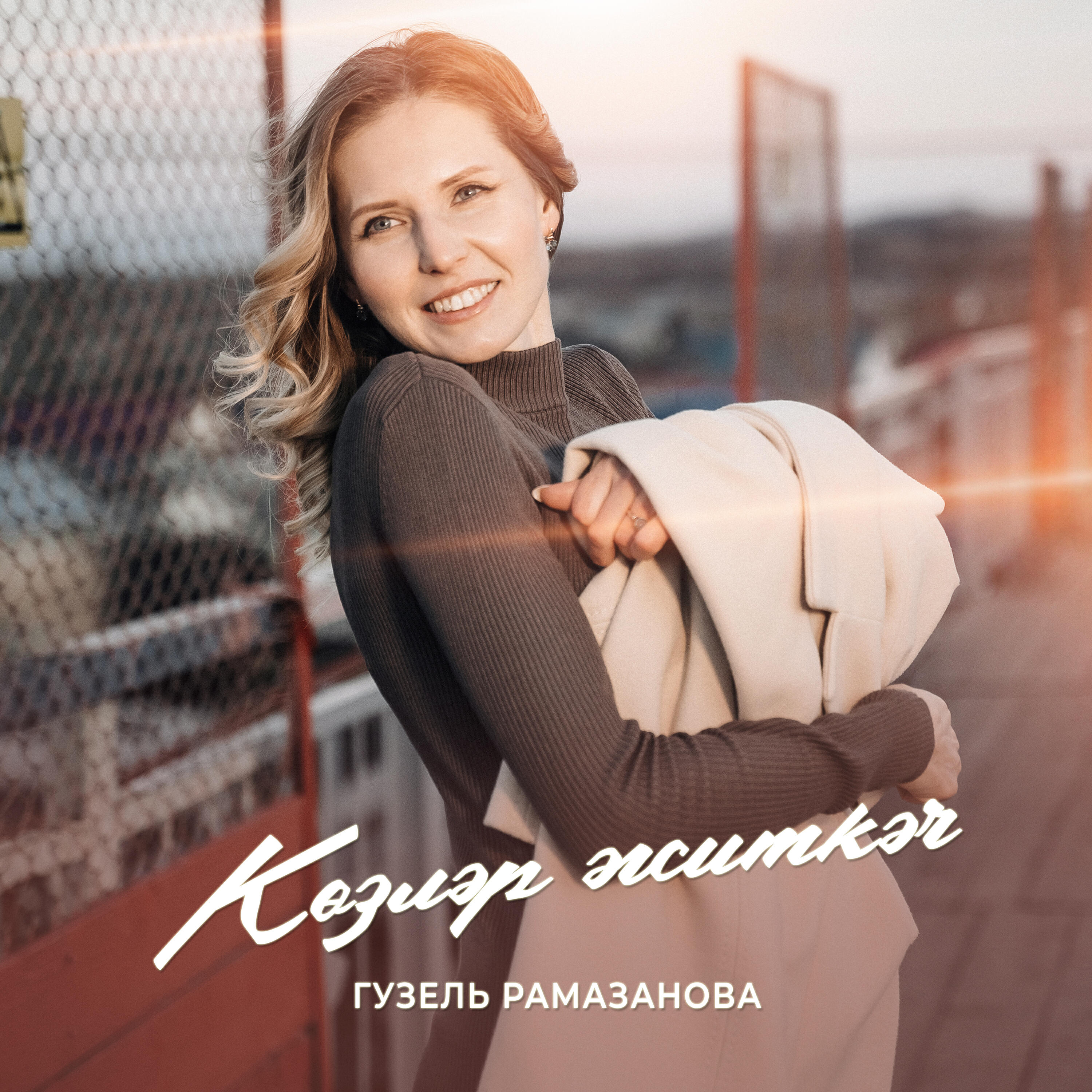 Релиз Козлэр житкэч