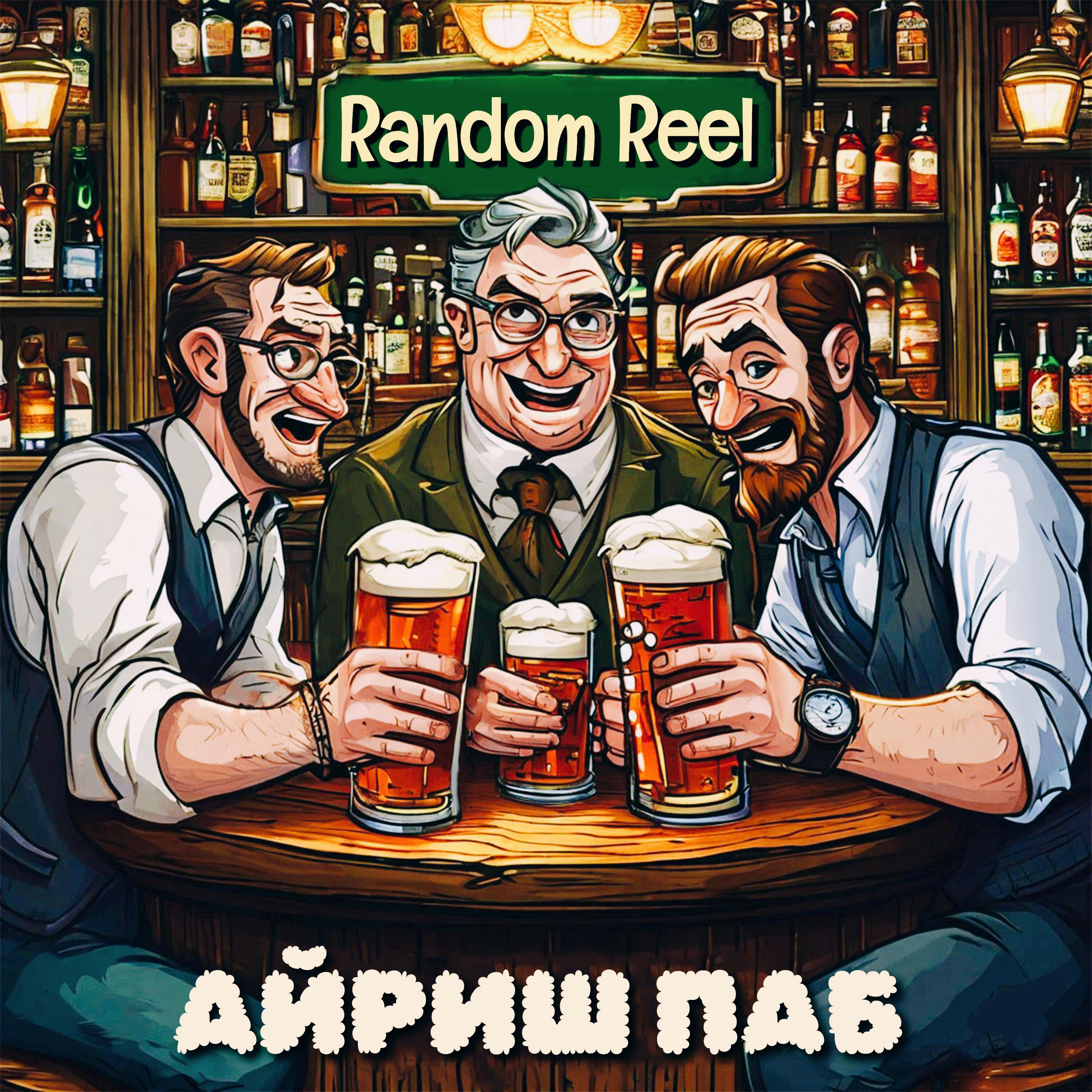 Релиз Айриш Паб
