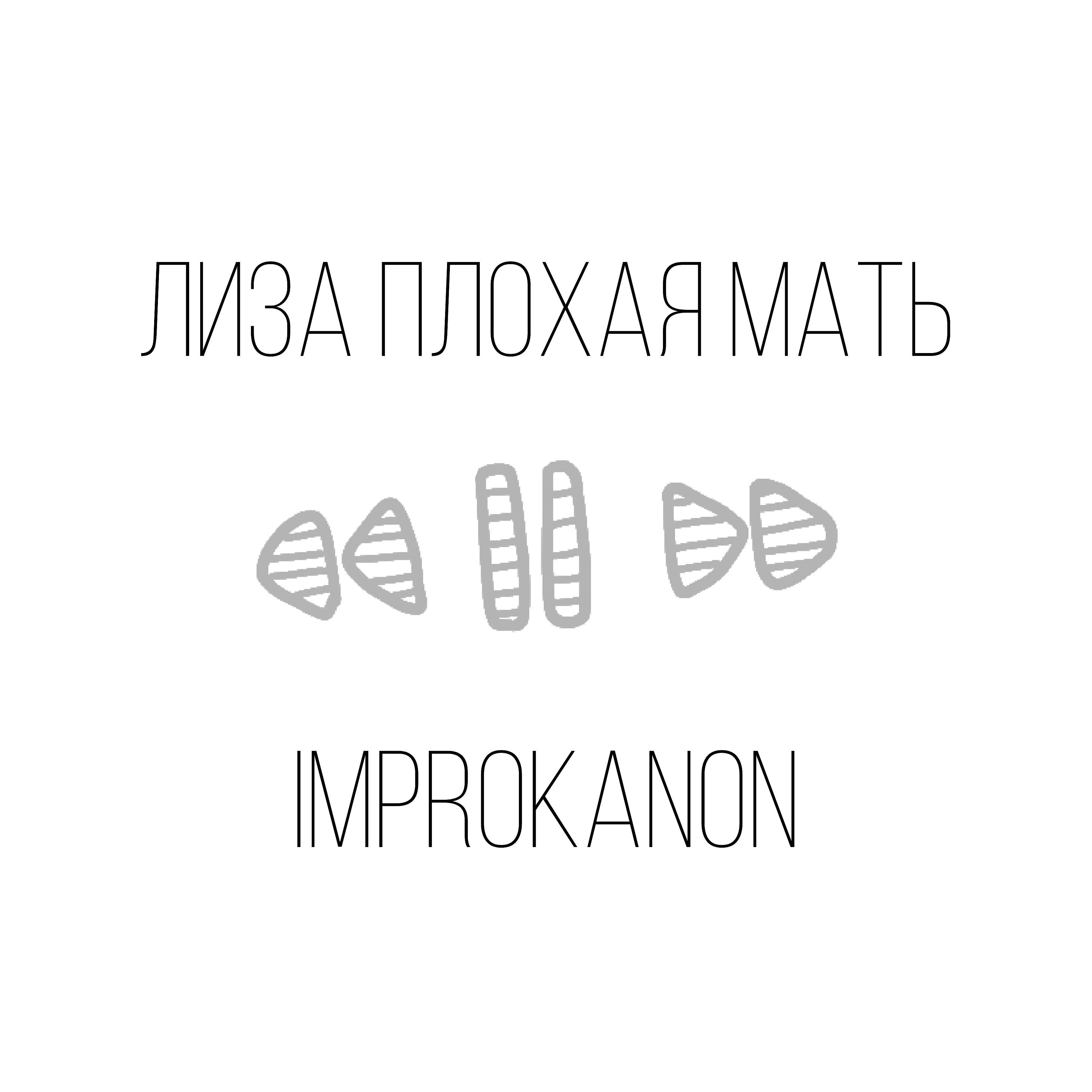 Постер альбома Лиза Плохая Мать