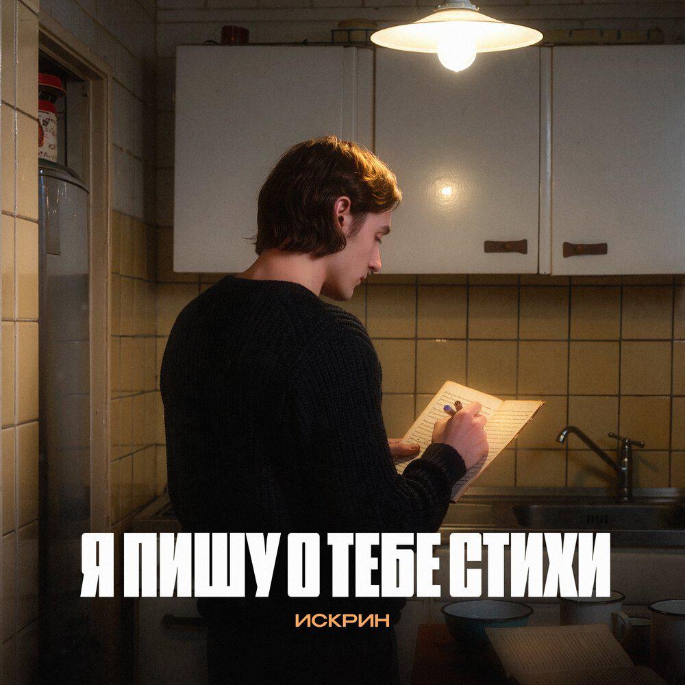 Релиз Я пишу о тебе стихи