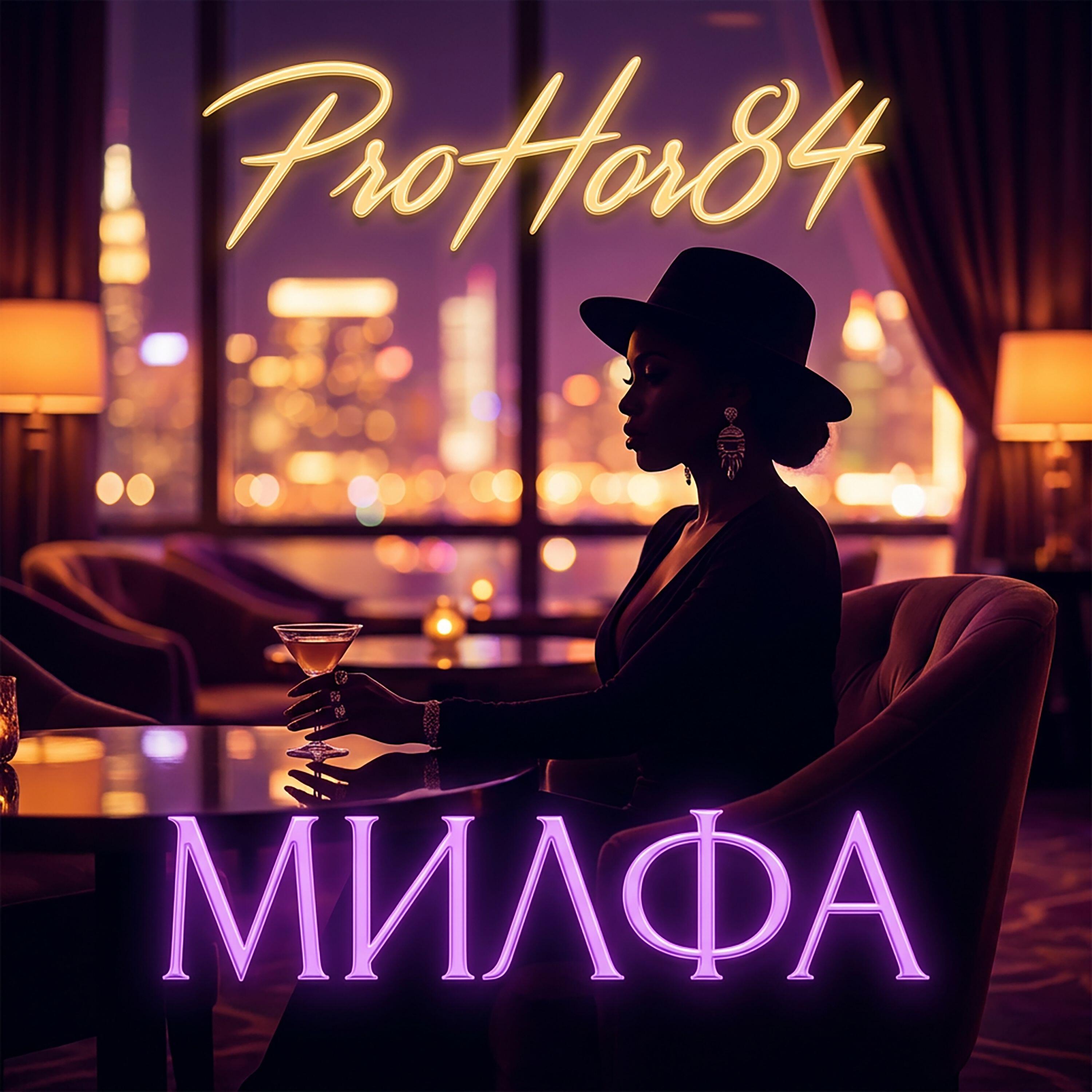 Релиз Милфа