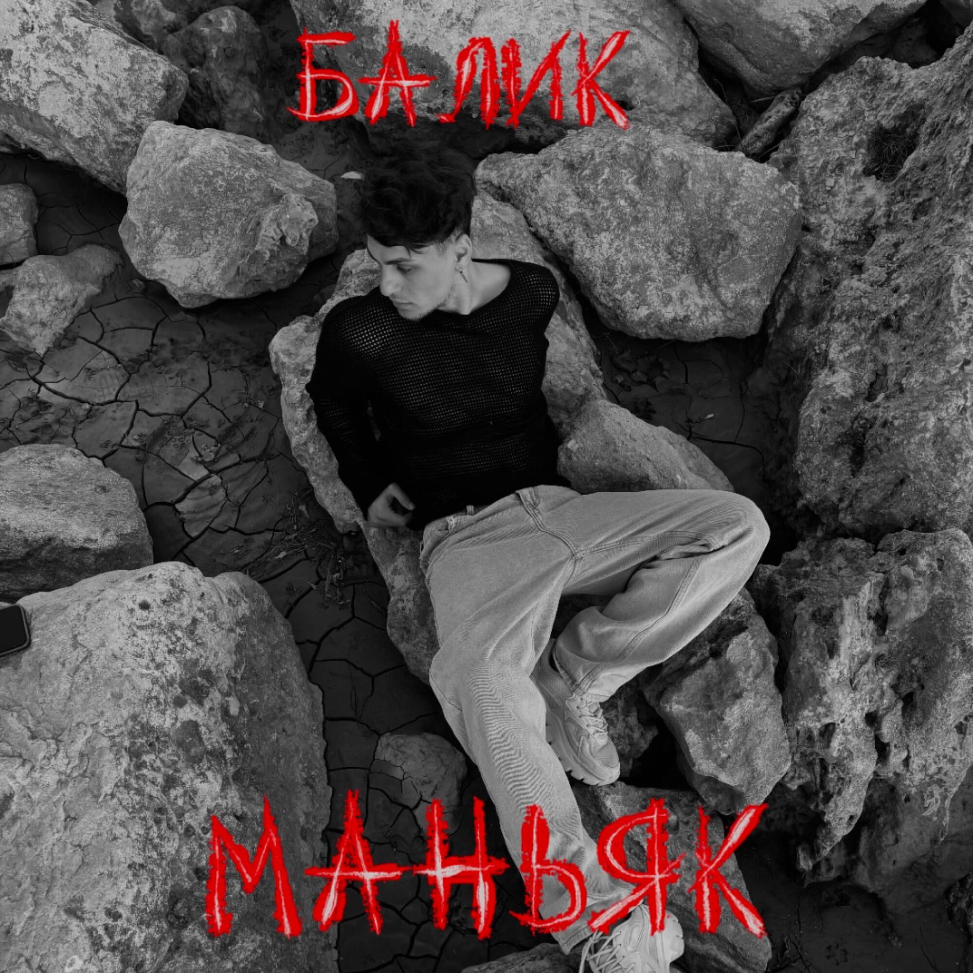 Релиз Маньяк