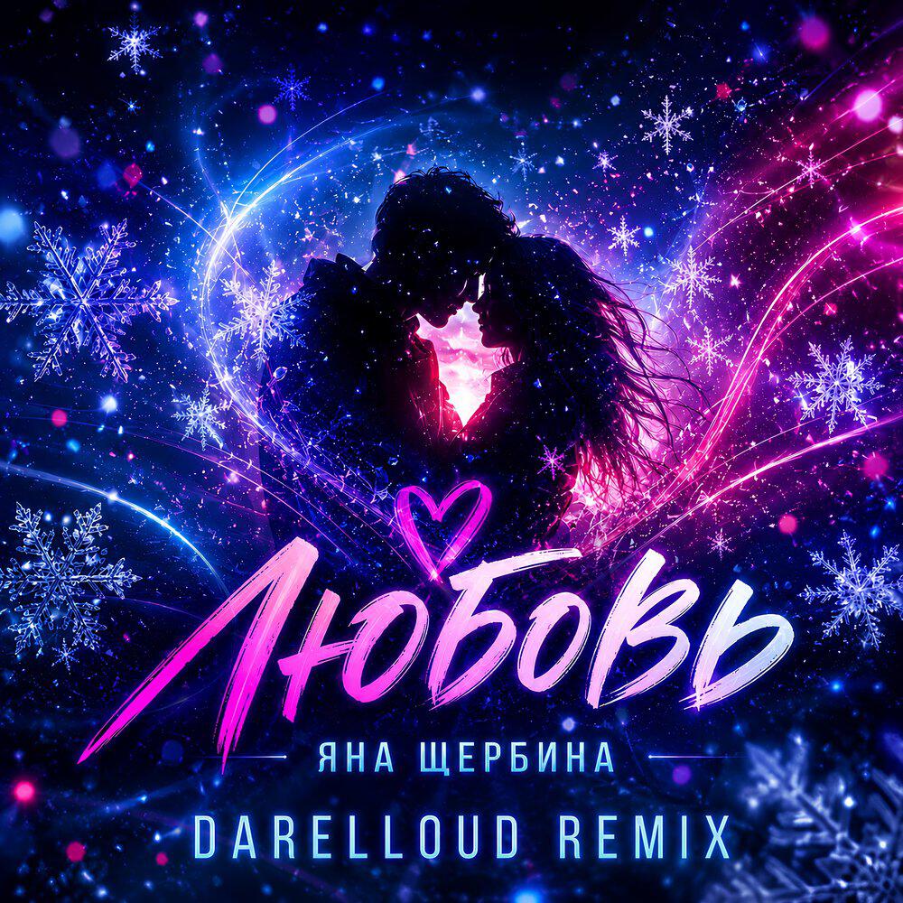 Релиз Любовь (Darelloud Remix)