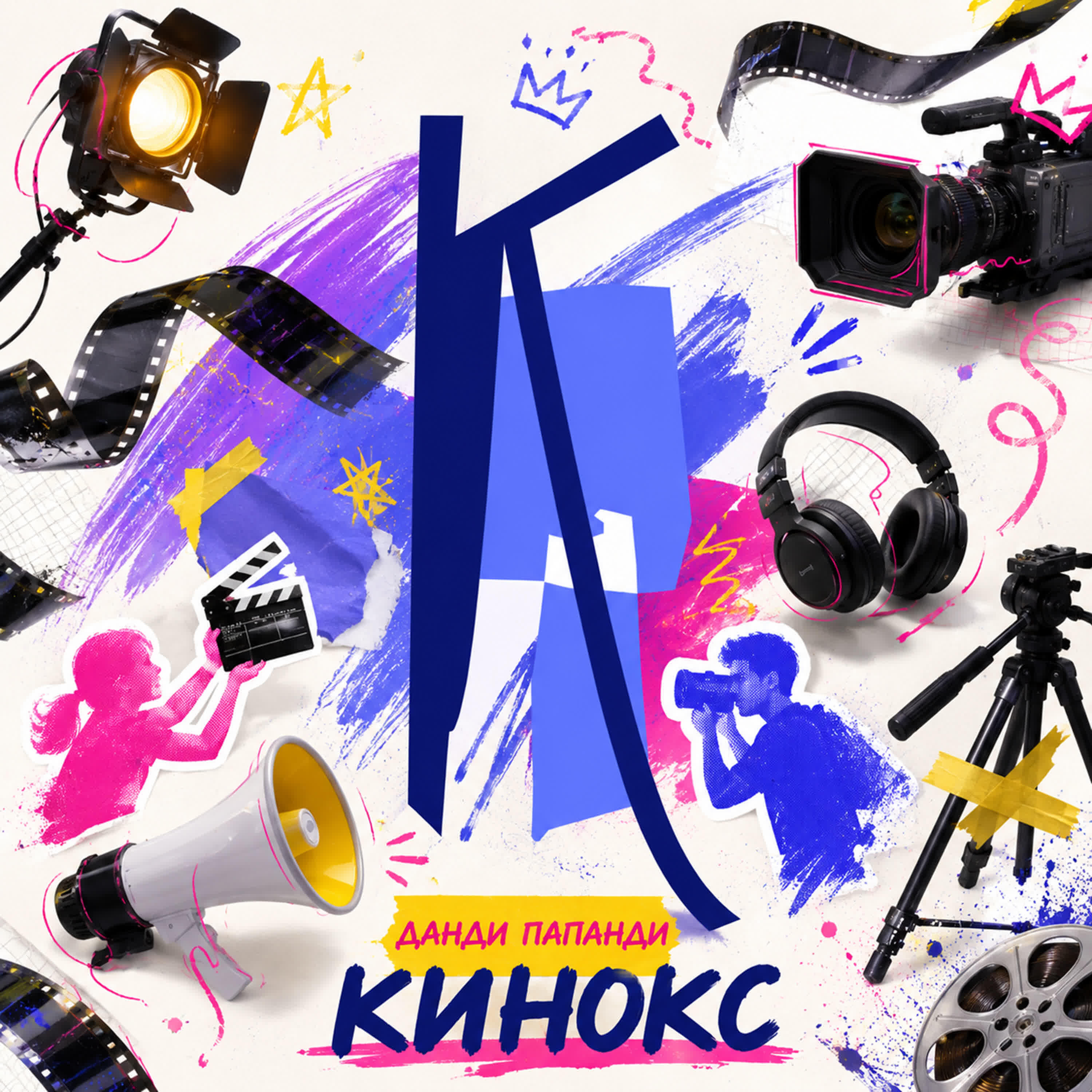 Релиз Кинокс
