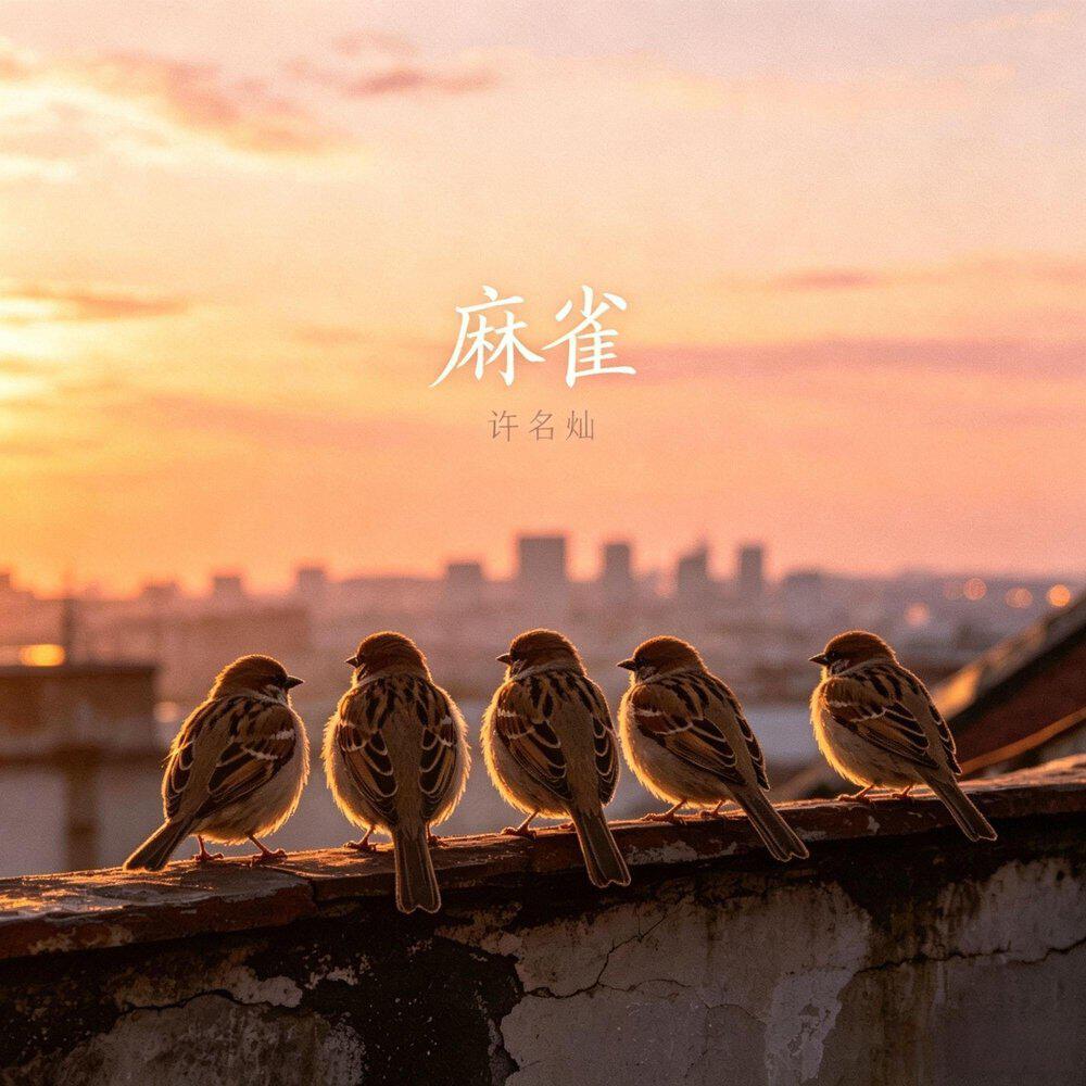 许名灿