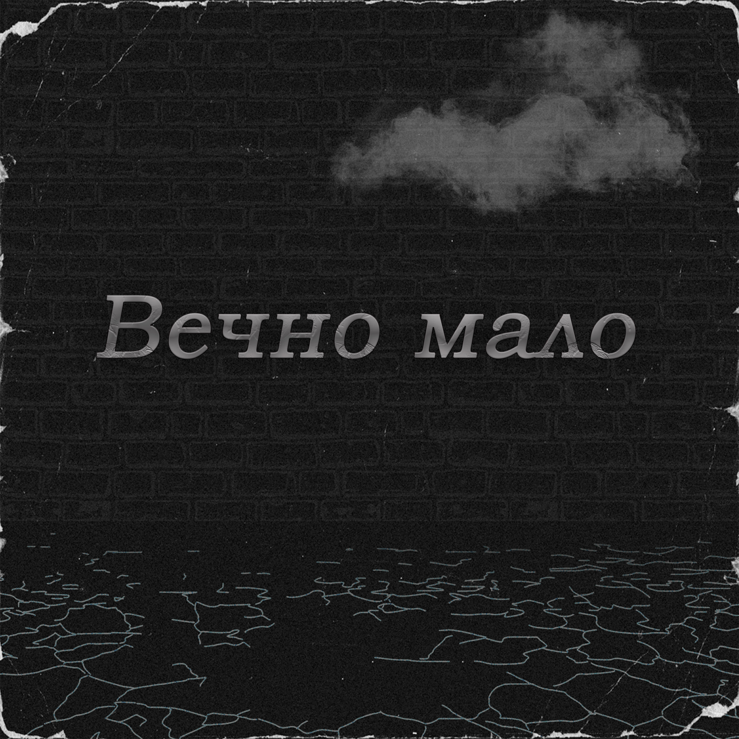 Релиз Вечно мало